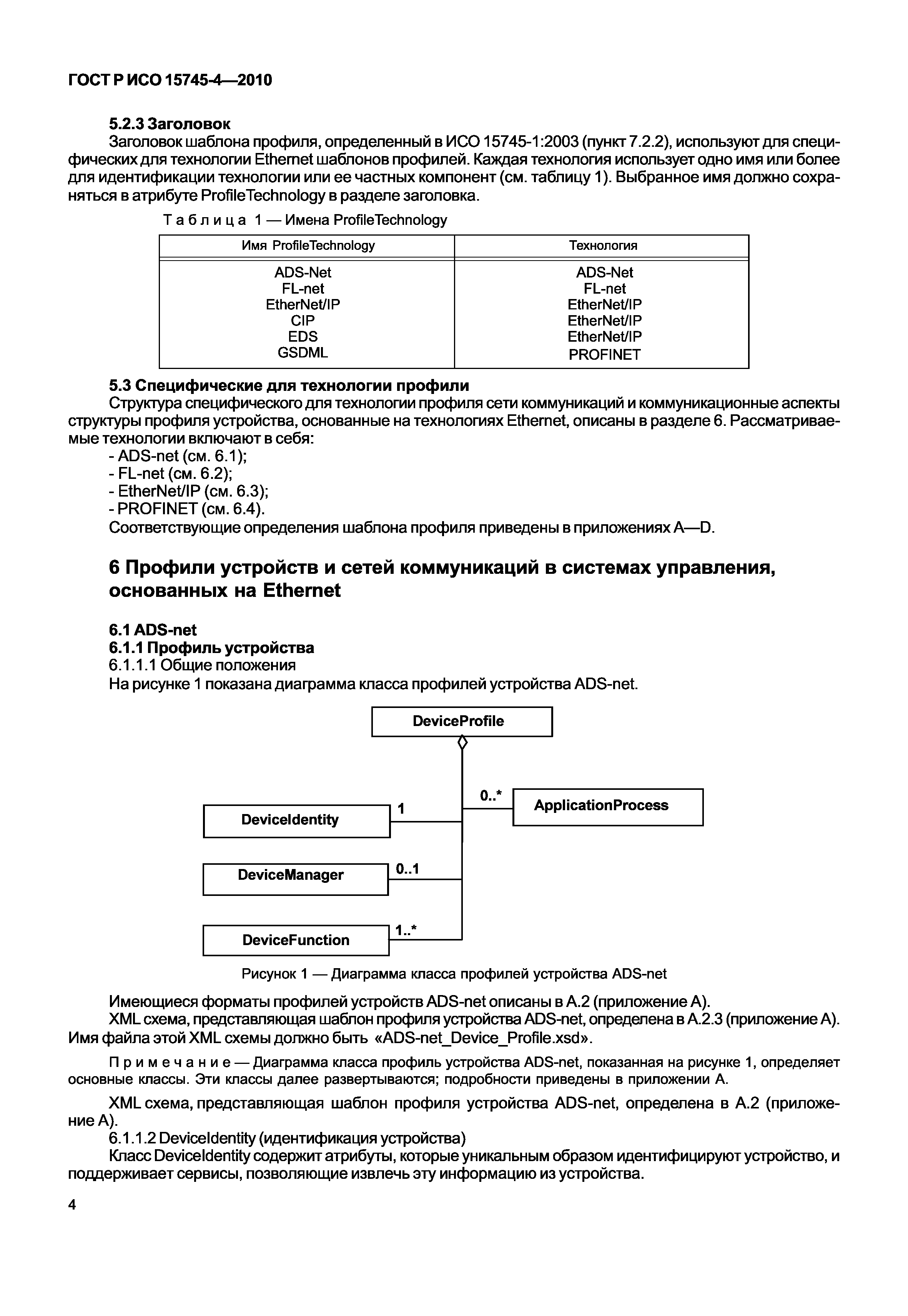 ГОСТ Р ИСО 15745-4-2010