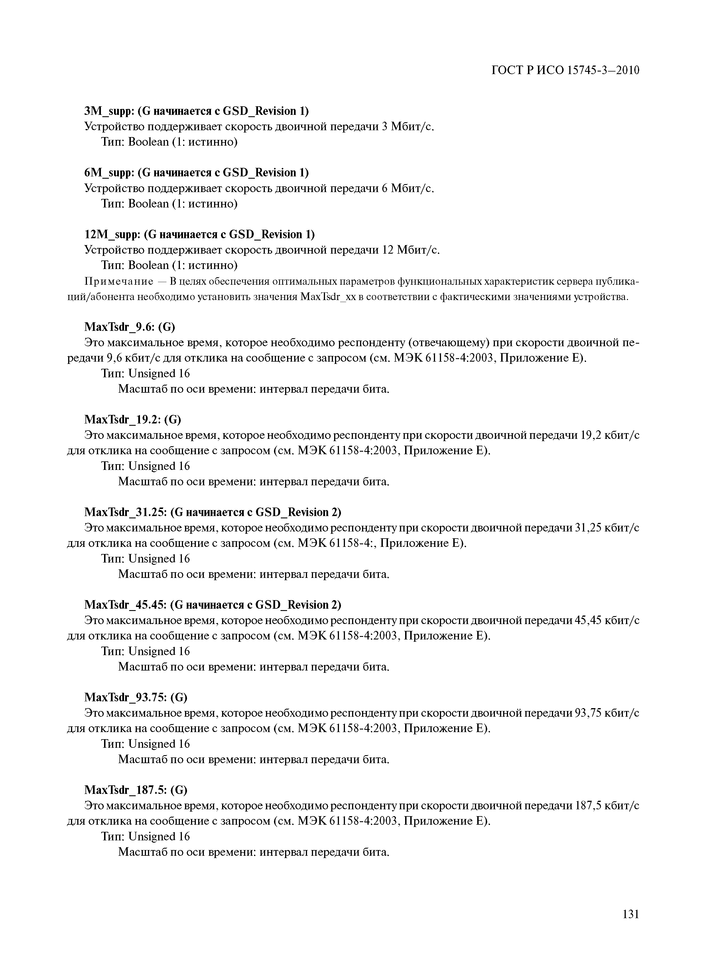 ГОСТ Р ИСО 15745-3-2010