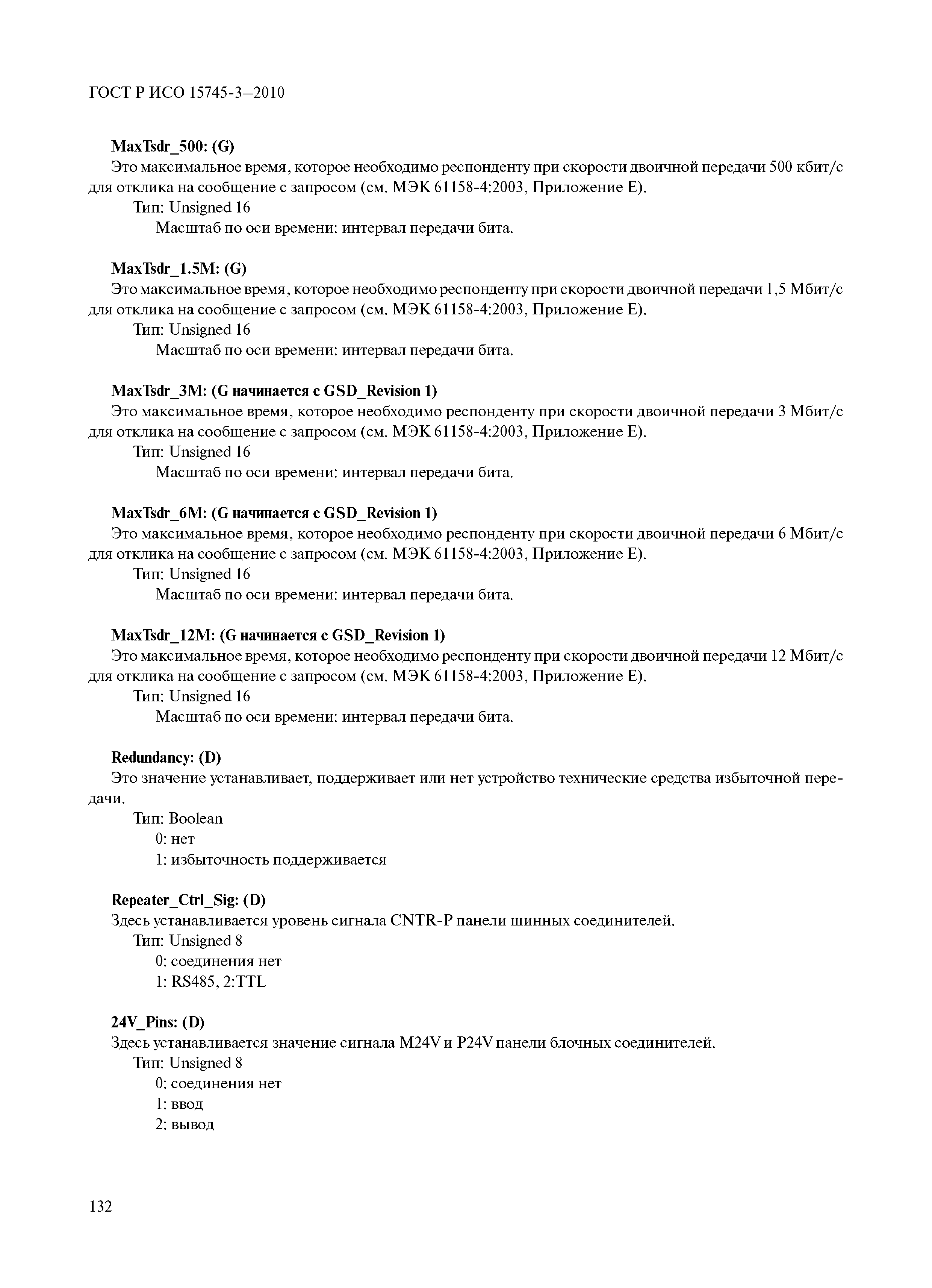 ГОСТ Р ИСО 15745-3-2010