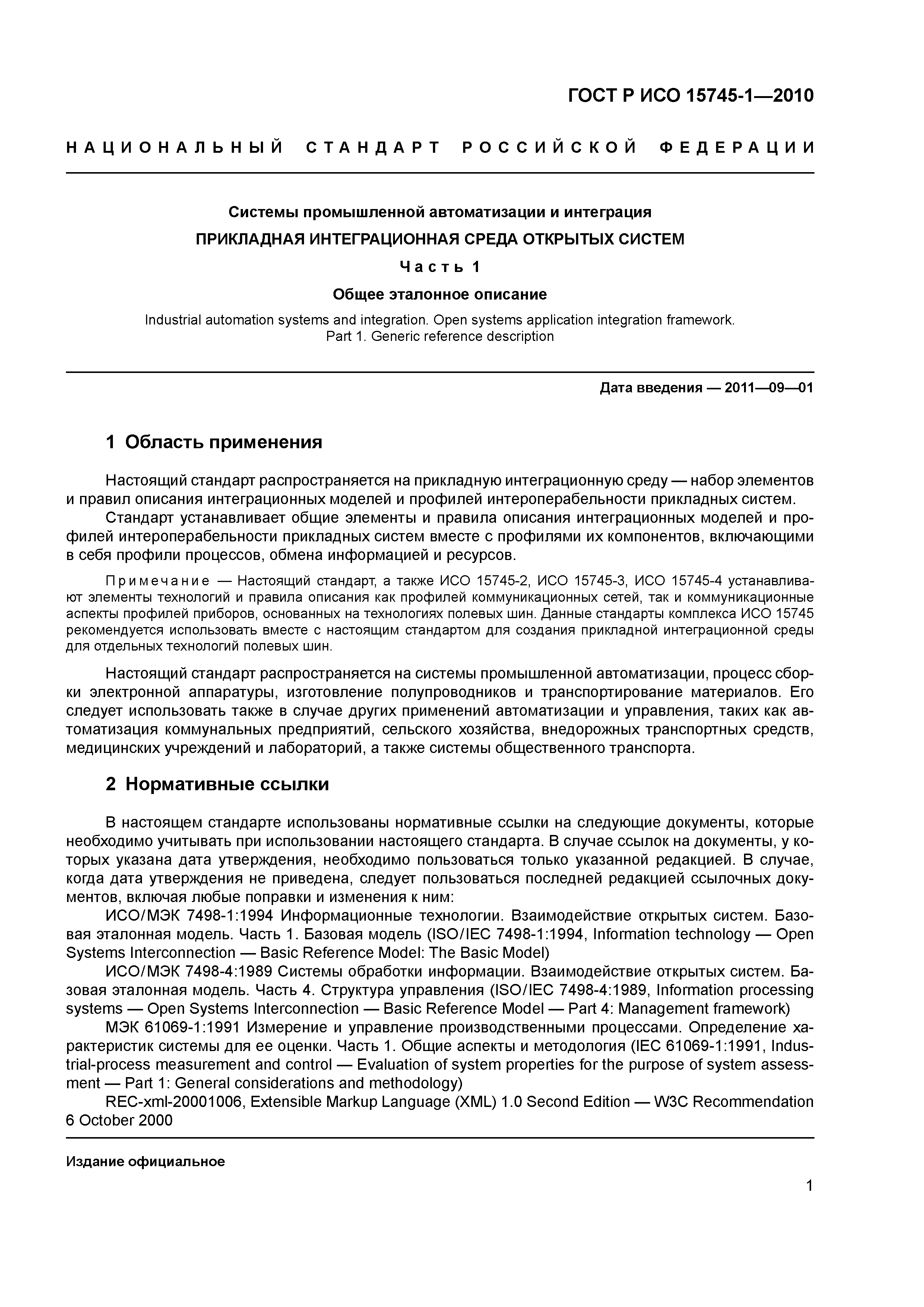 ГОСТ Р ИСО 15745-1-2010