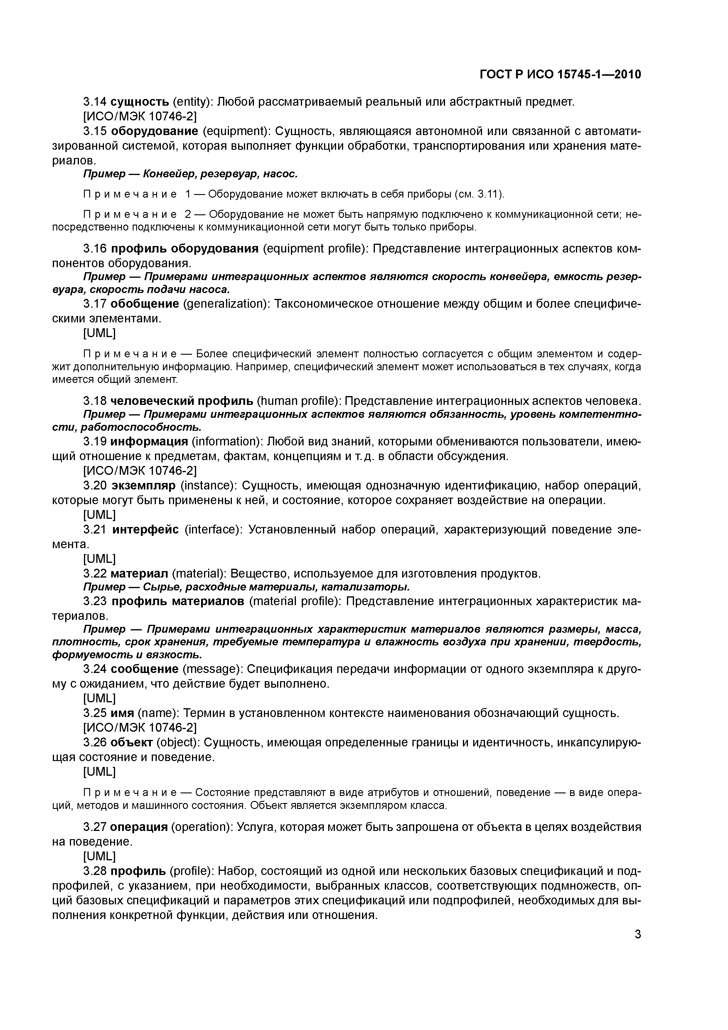 ГОСТ Р ИСО 15745-1-2010