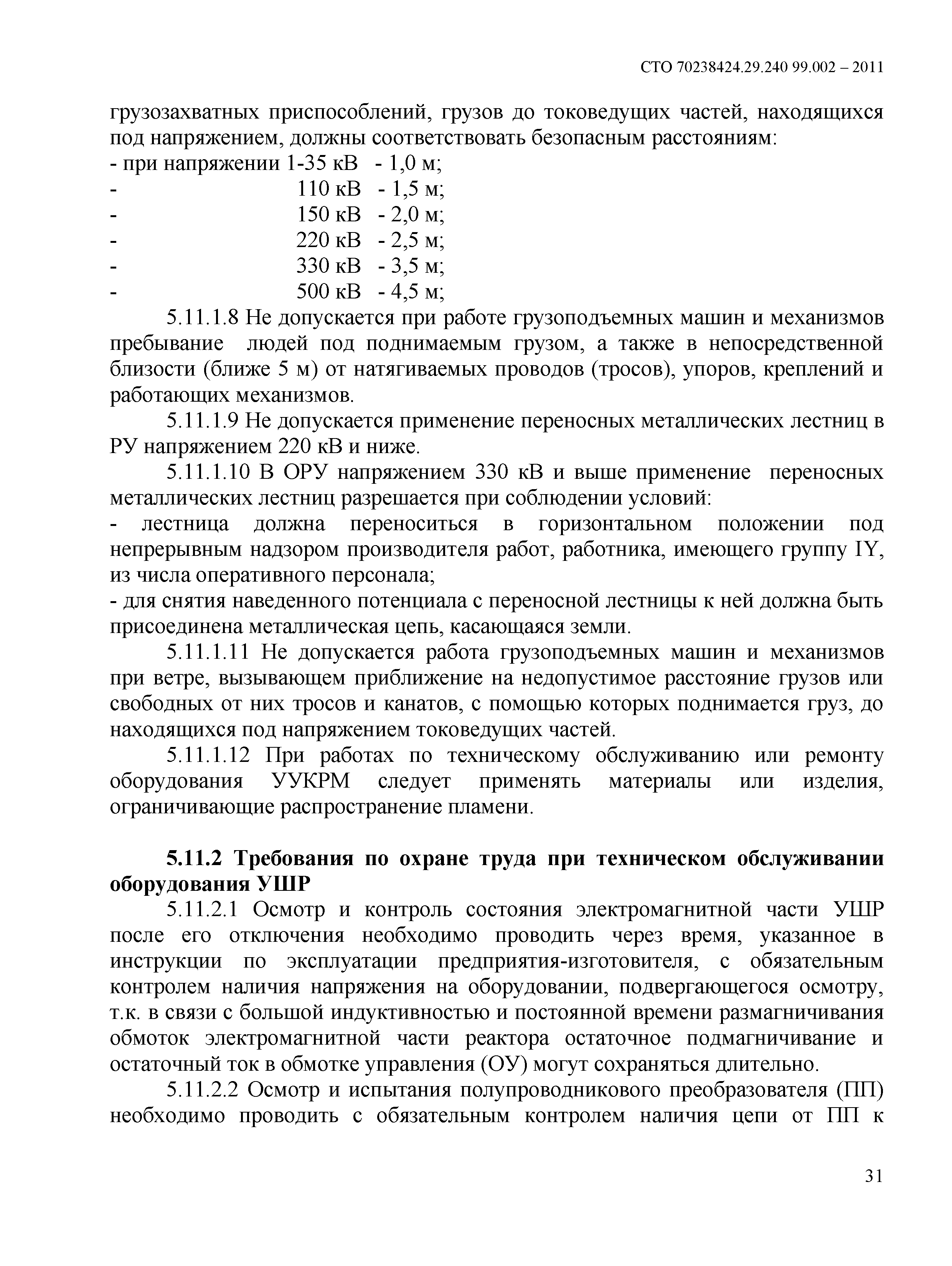 Скачать СТО 70238424.29.240.99.004-2011 Управляемые устройства компенсации  реактивной мощности, регулирования напряжения и перетоков мощности.  Организация эксплуатации и технического обслуживания. Нормы и требования