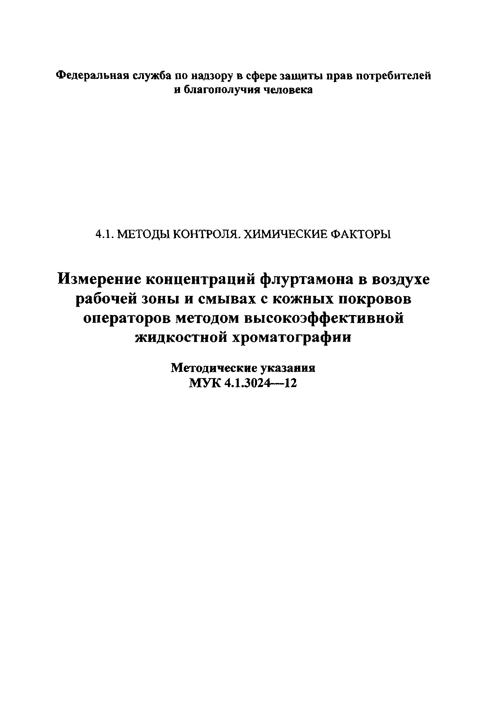 МУК 4.1.3024-12