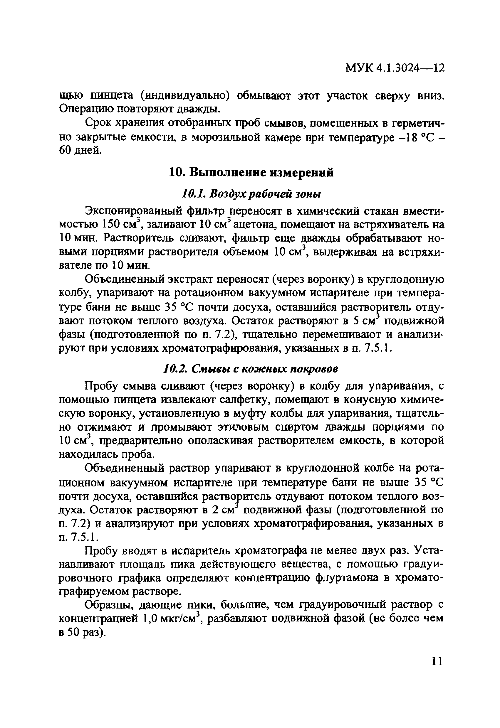 МУК 4.1.3024-12