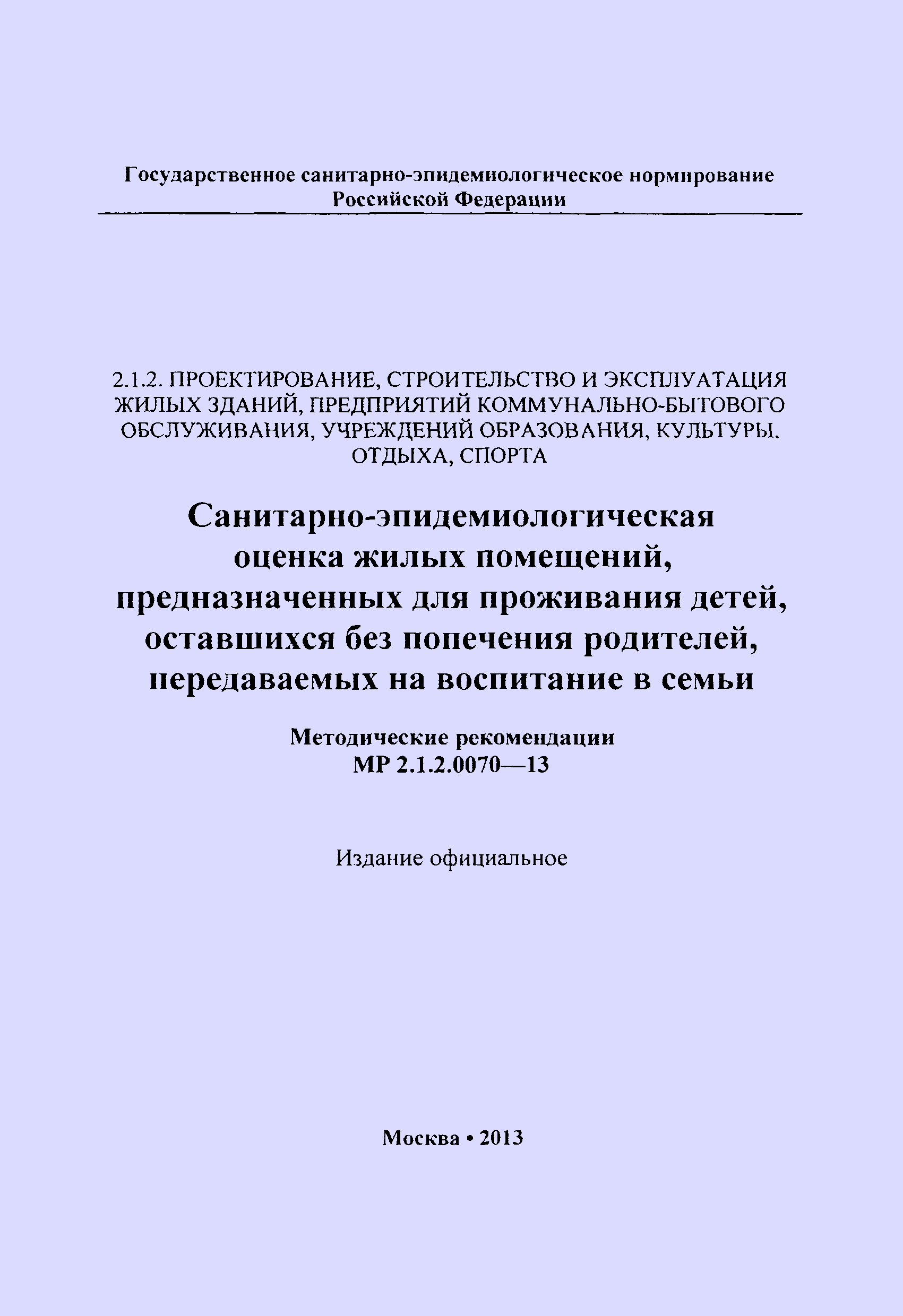 Скачать МР 2.1.2.0070-13 Санитарно-эпидемиологическая оценка жилых  помещений, предназначенных для проживания детей, оставшихся без попечения  родителей, передаваемых на воспитание в семьи