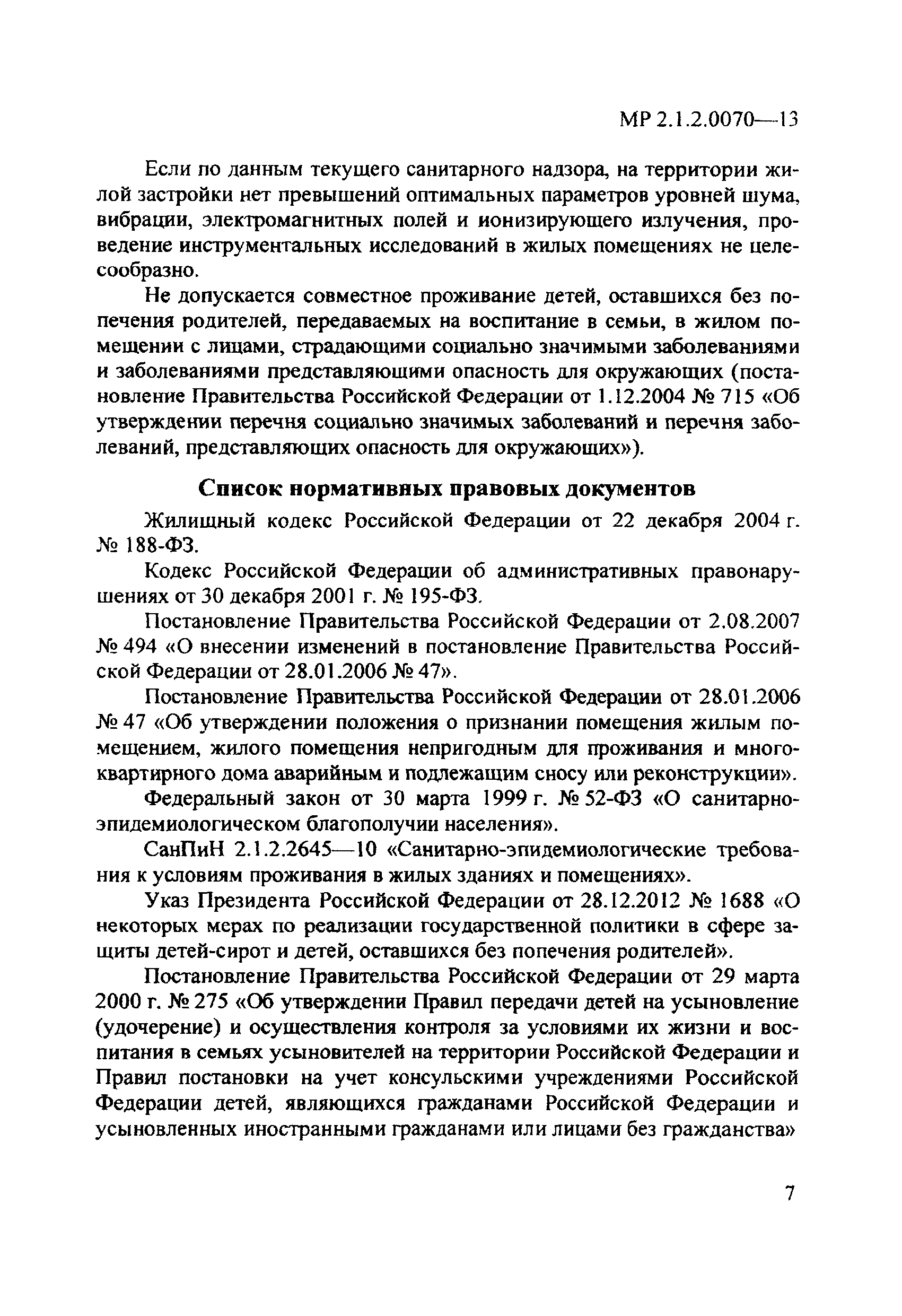 Скачать МР 2.1.2.0070-13 Санитарно-эпидемиологическая оценка жилых  помещений, предназначенных для проживания детей, оставшихся без попечения  родителей, передаваемых на воспитание в семьи