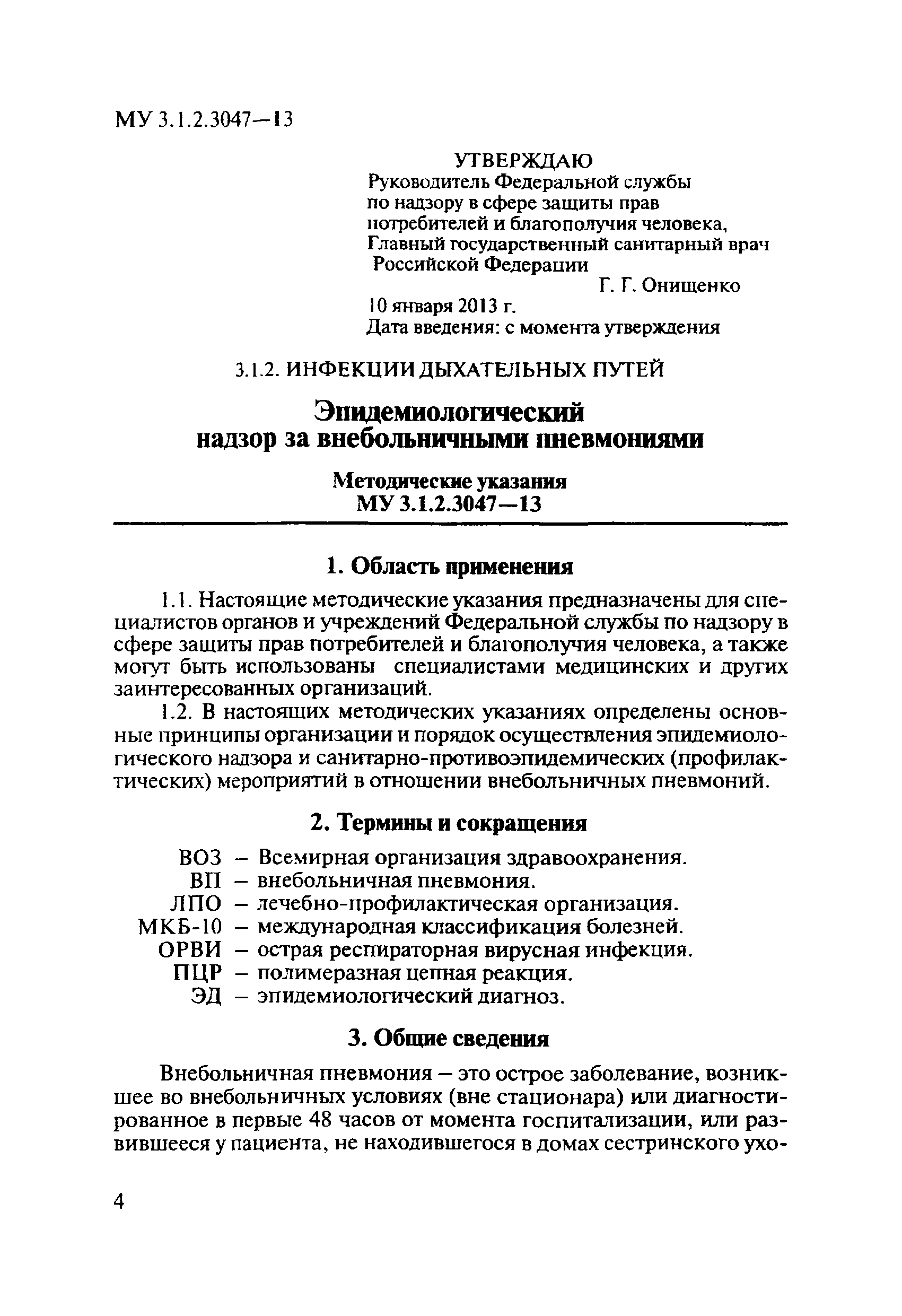 Скачать МУ 3.1.2.3047-13 Эпидемиологический надзор за внебольничными  пневмониями