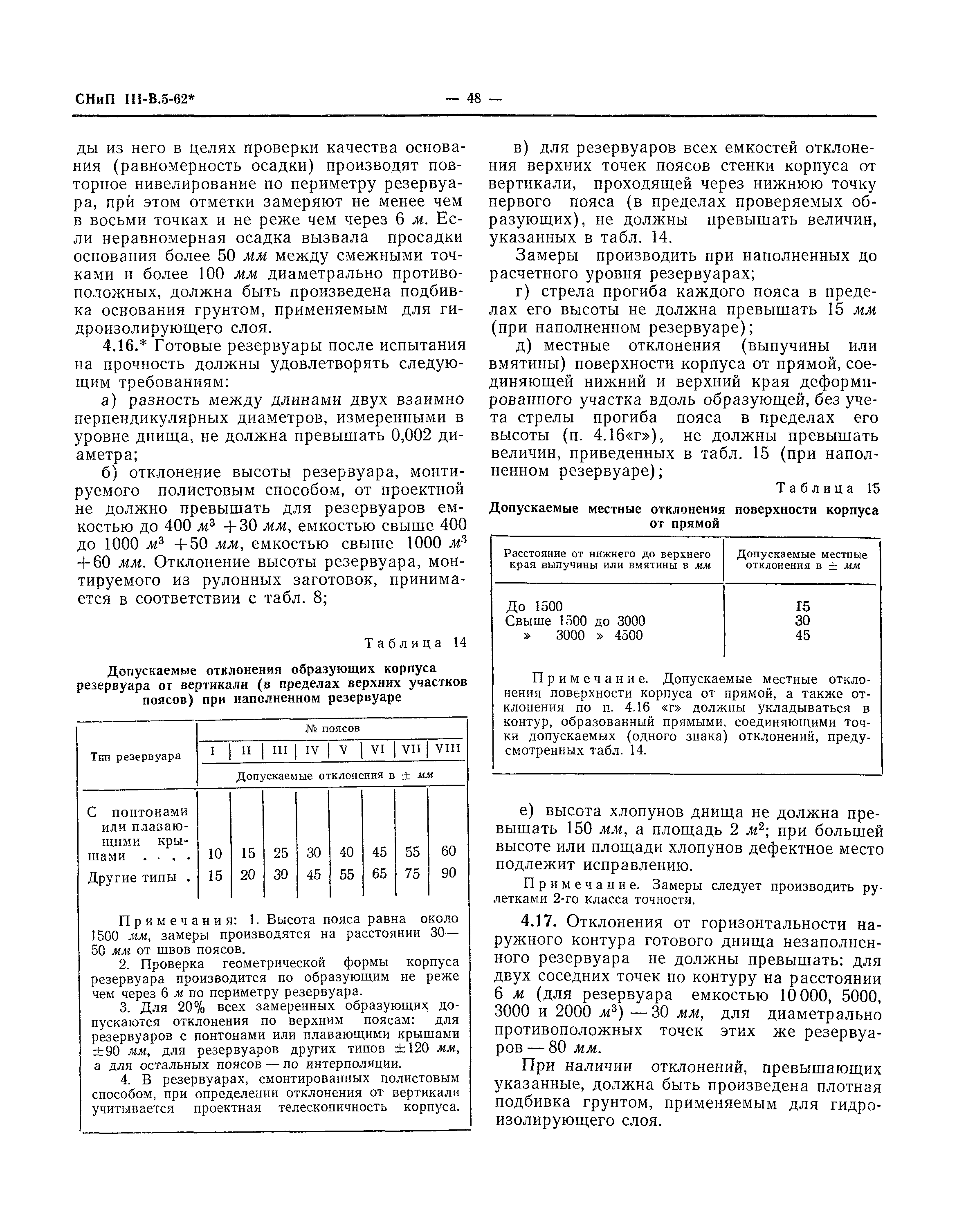 СНиП III-В.5-62*