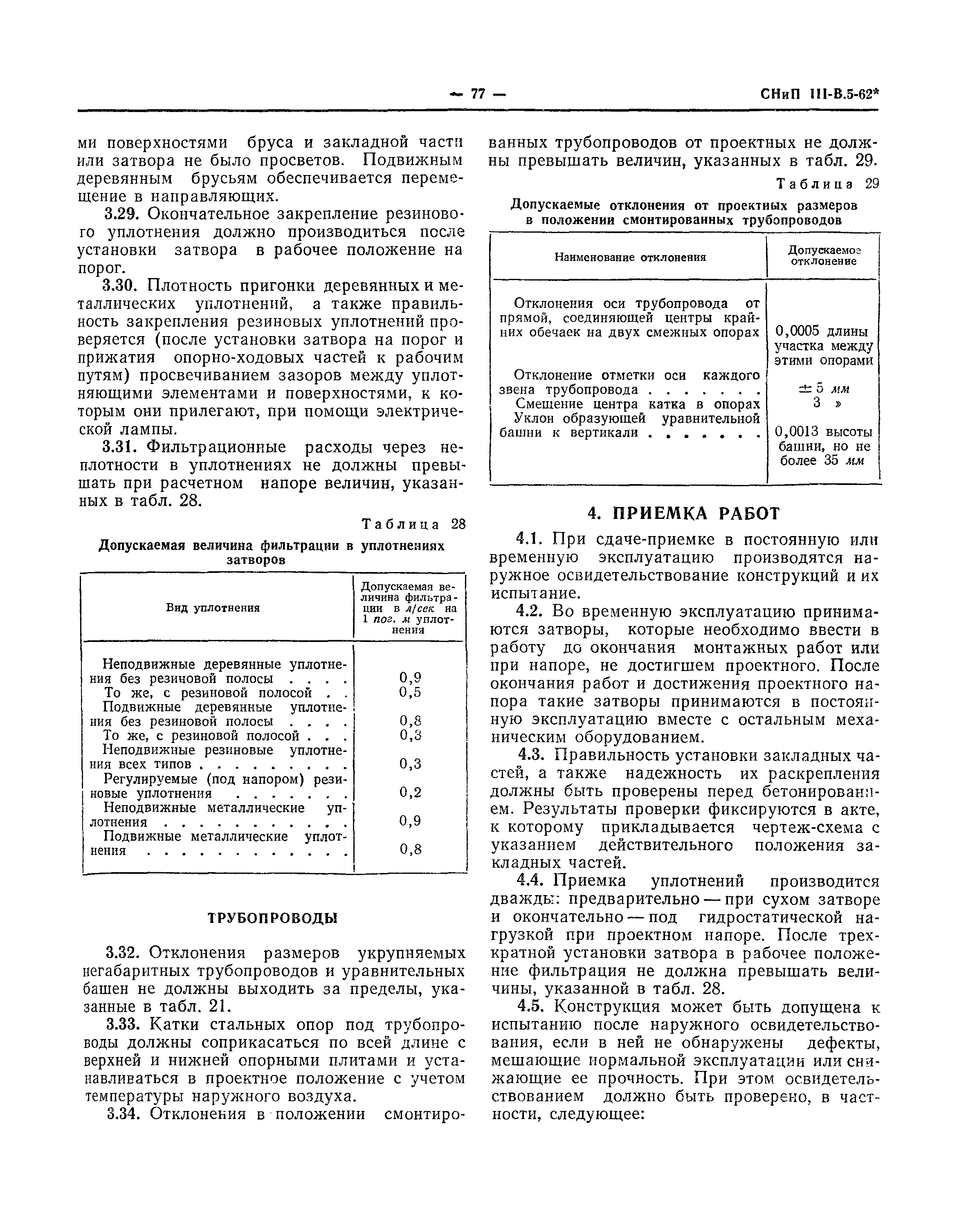 СНиП III-В.5-62*