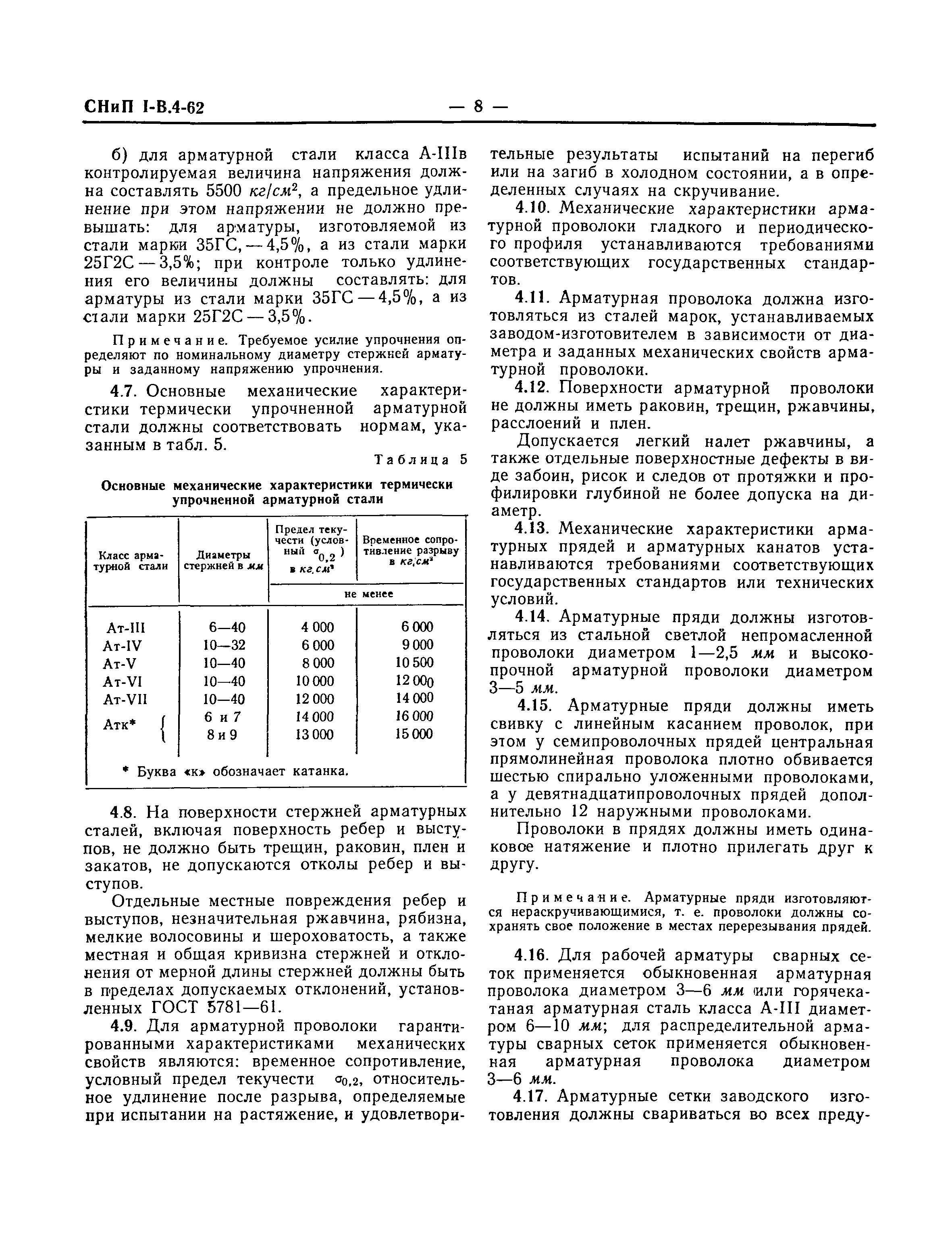 СНиП I-В.4-62