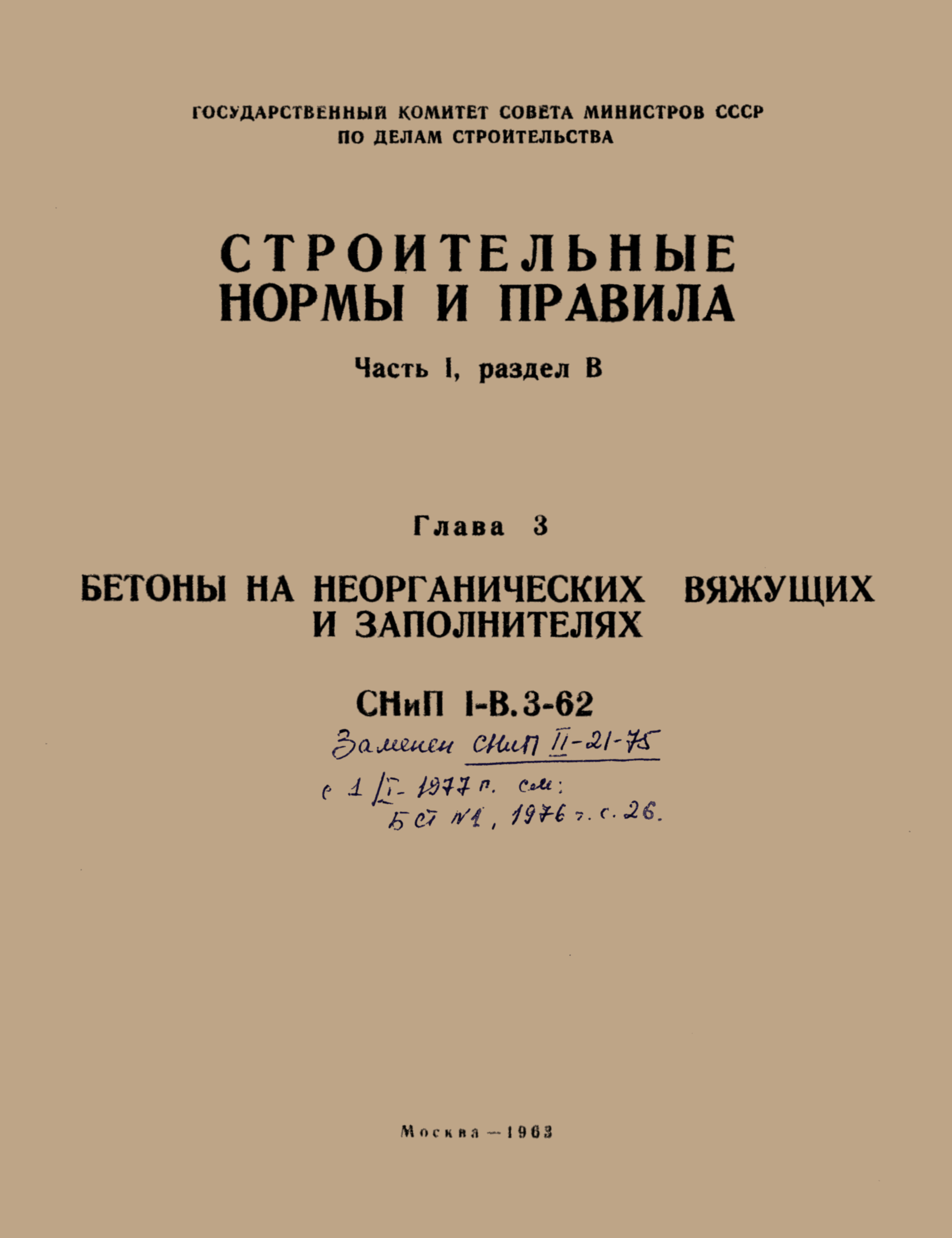СНиП I-В.3-62
