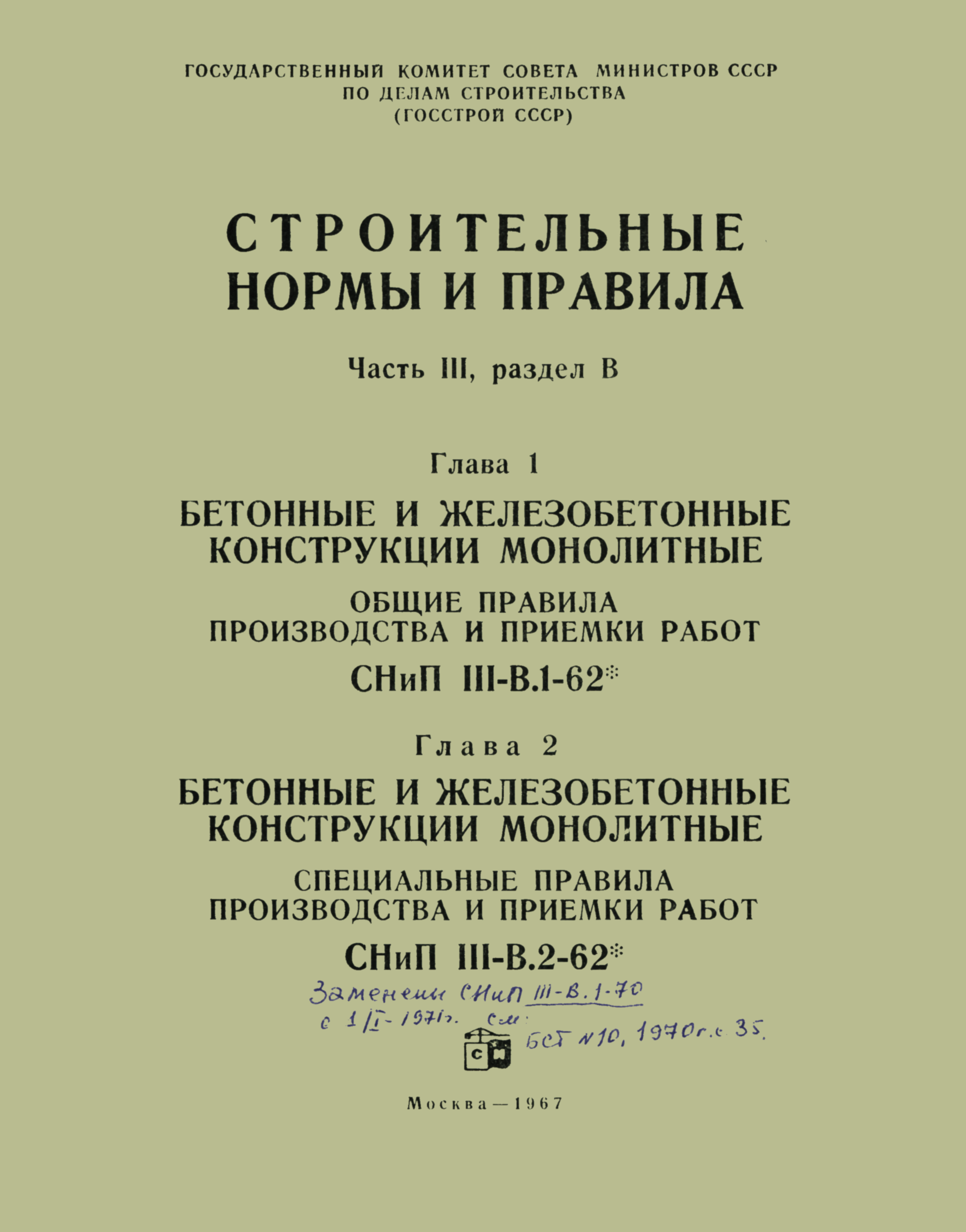 Скачать СНиП III-В.1-62* Бетонные и железобетонные конструкции монолитные.  Общие правила производства и приемки работ