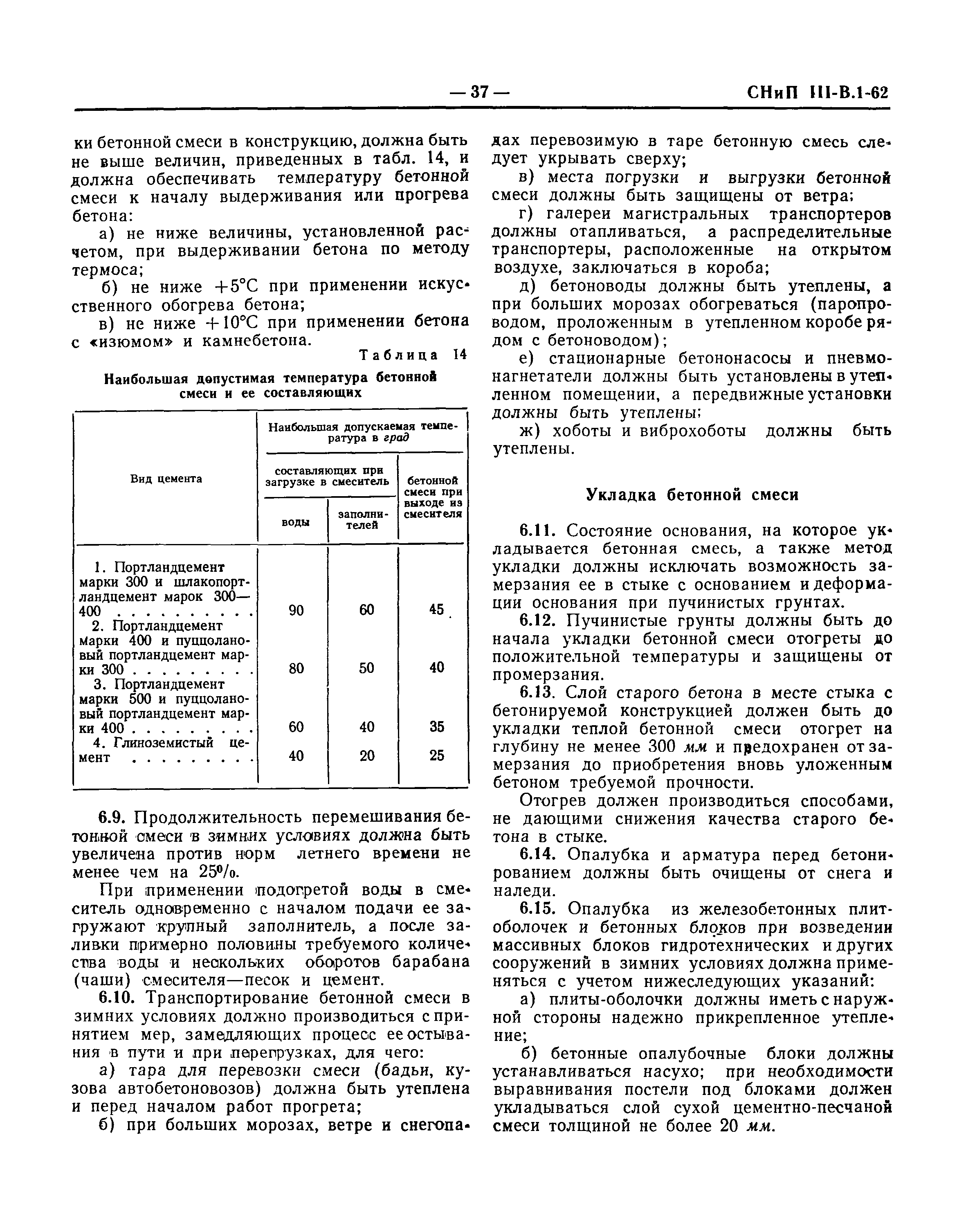 СНиП III-В.1-62*