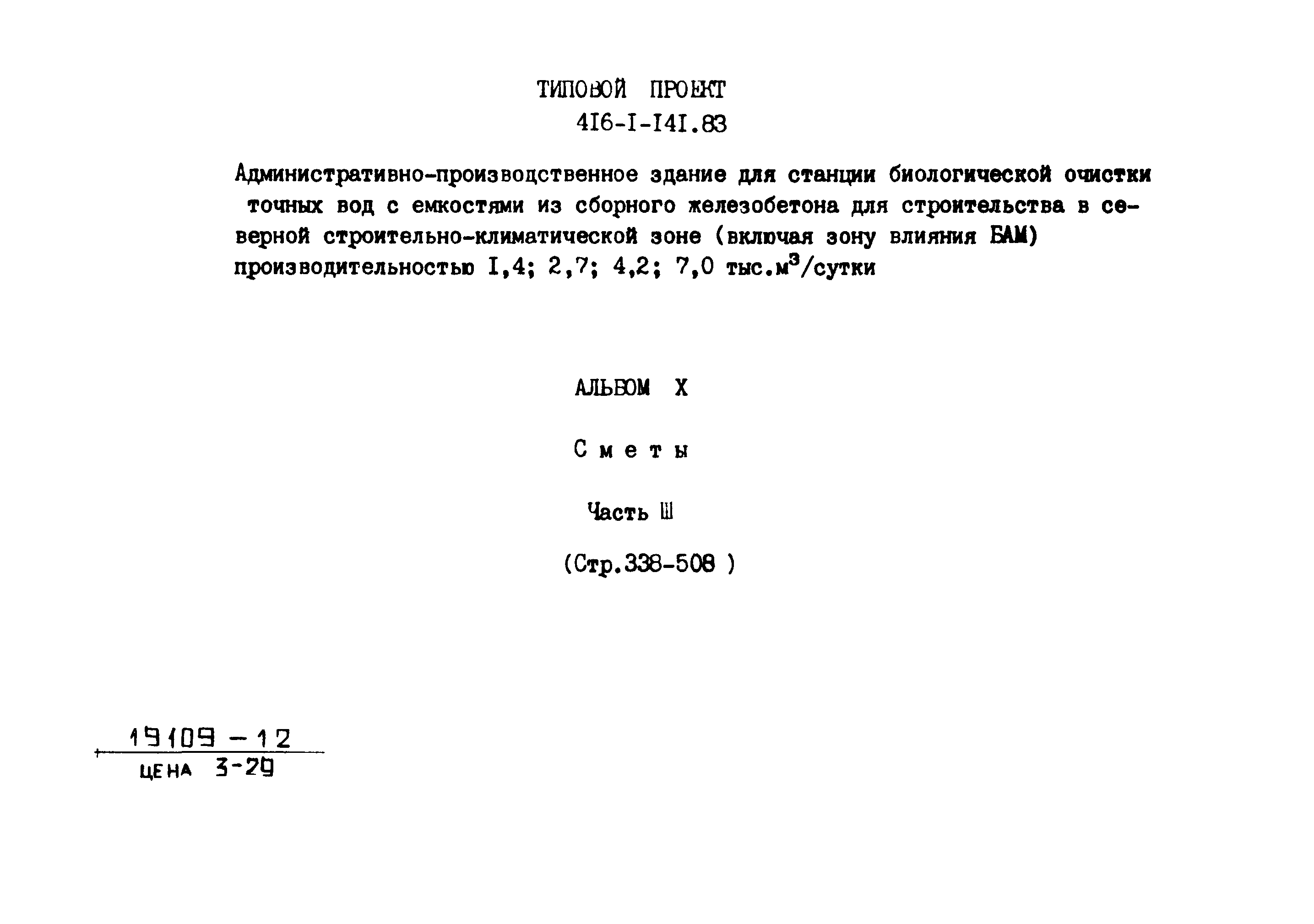 Типовой проект 416-1-141.83