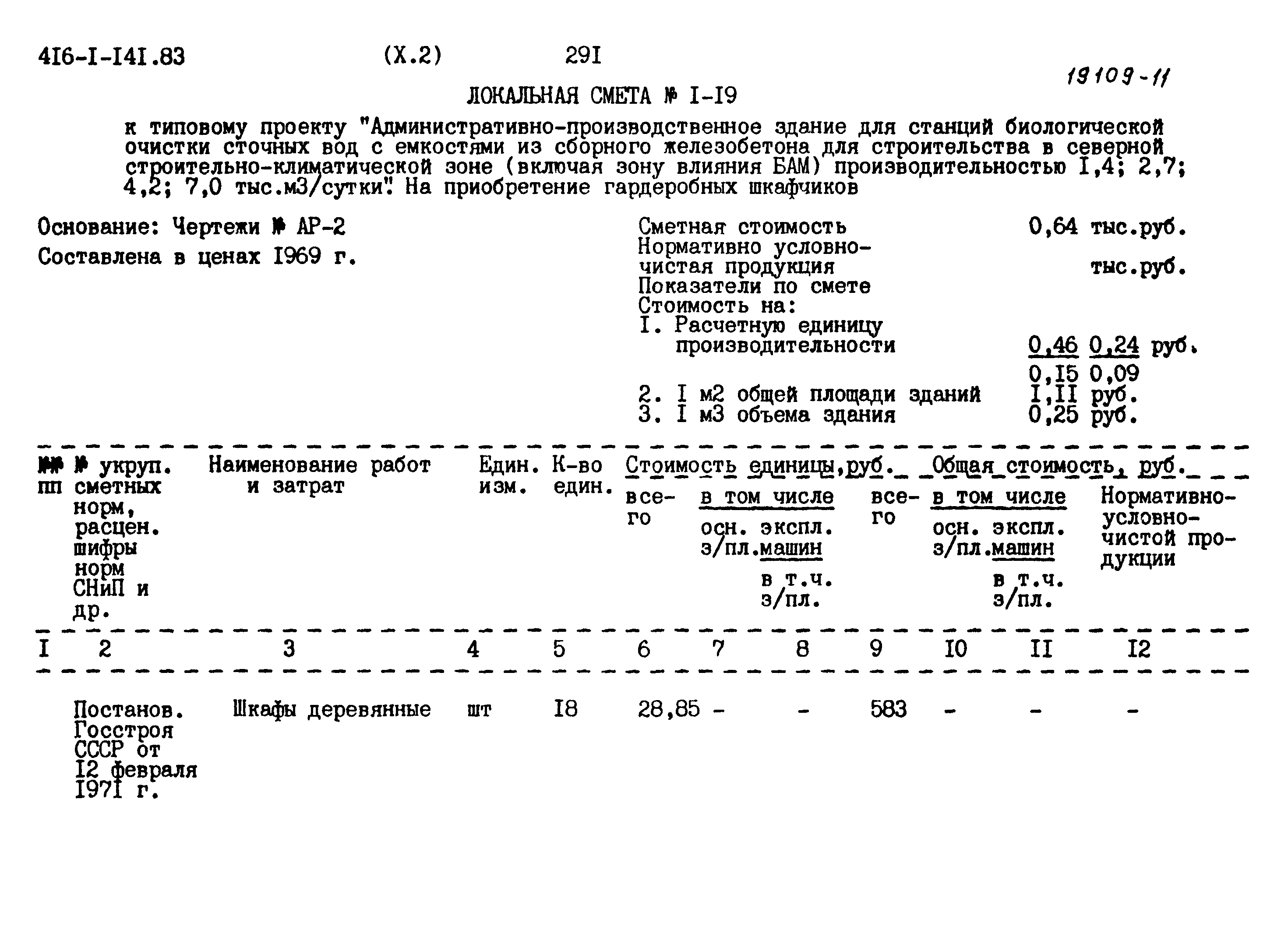 Типовой проект 416-1-141.83