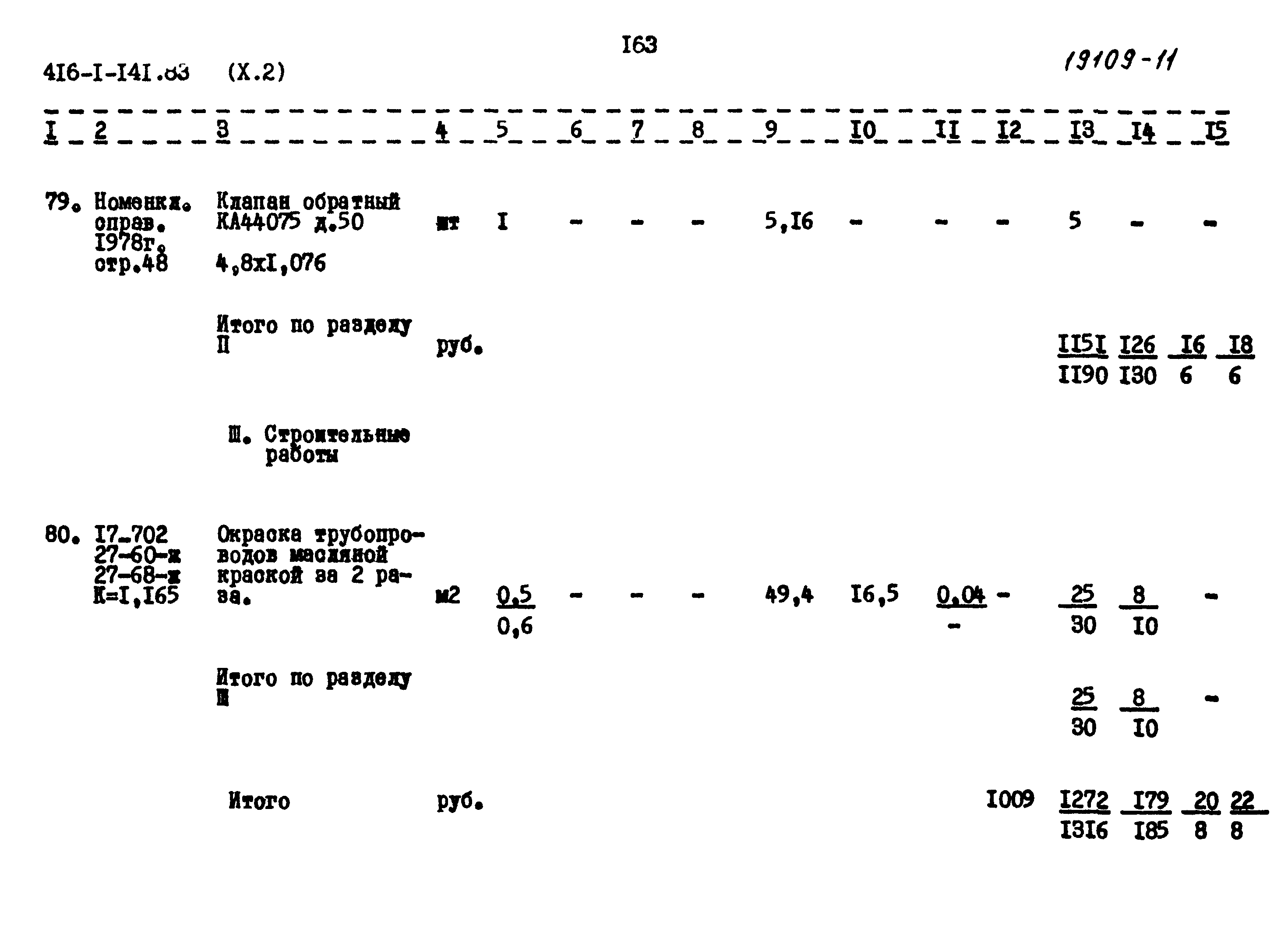 Типовой проект 416-1-141.83