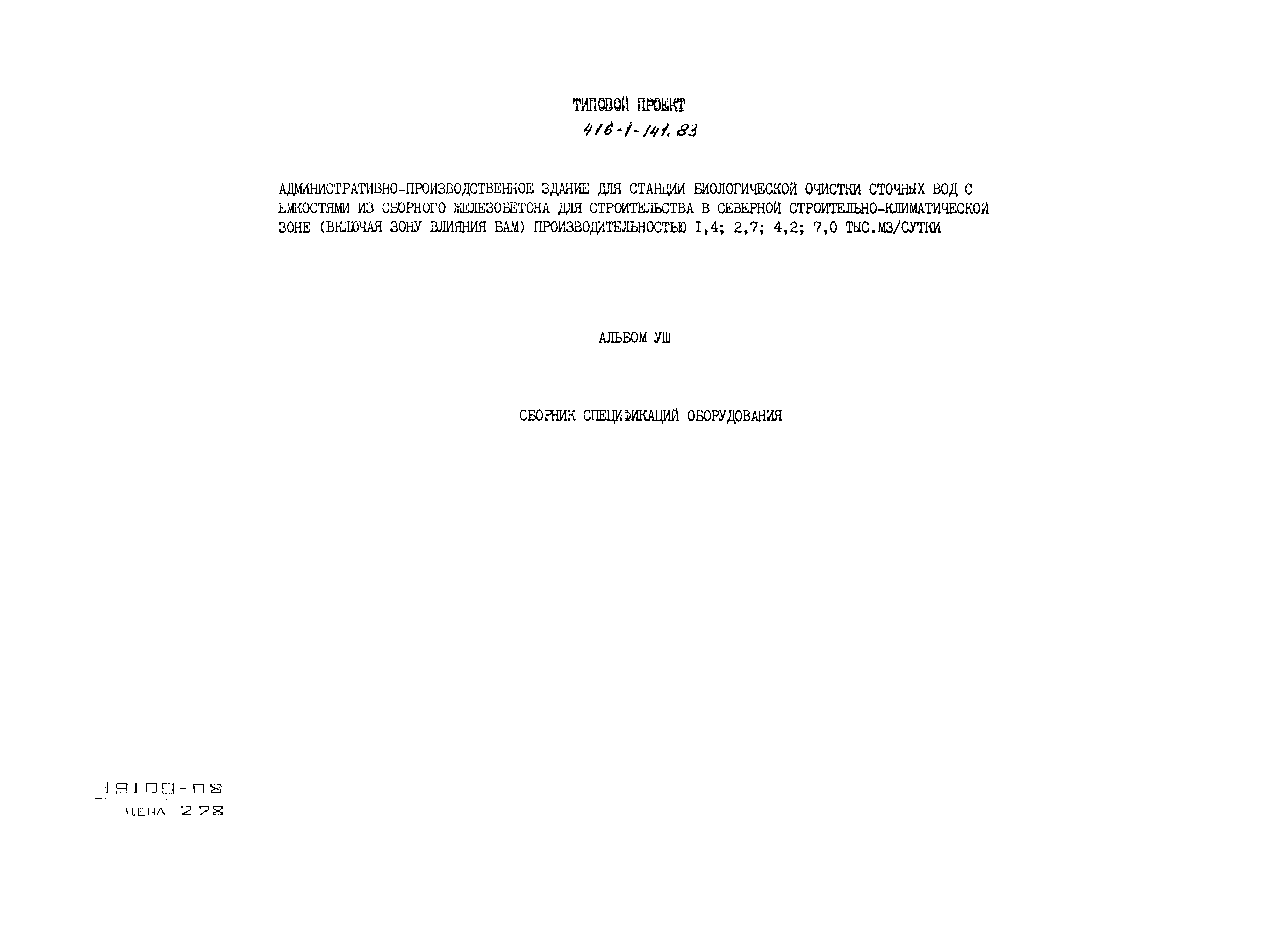 Типовой проект 416-1-141.83