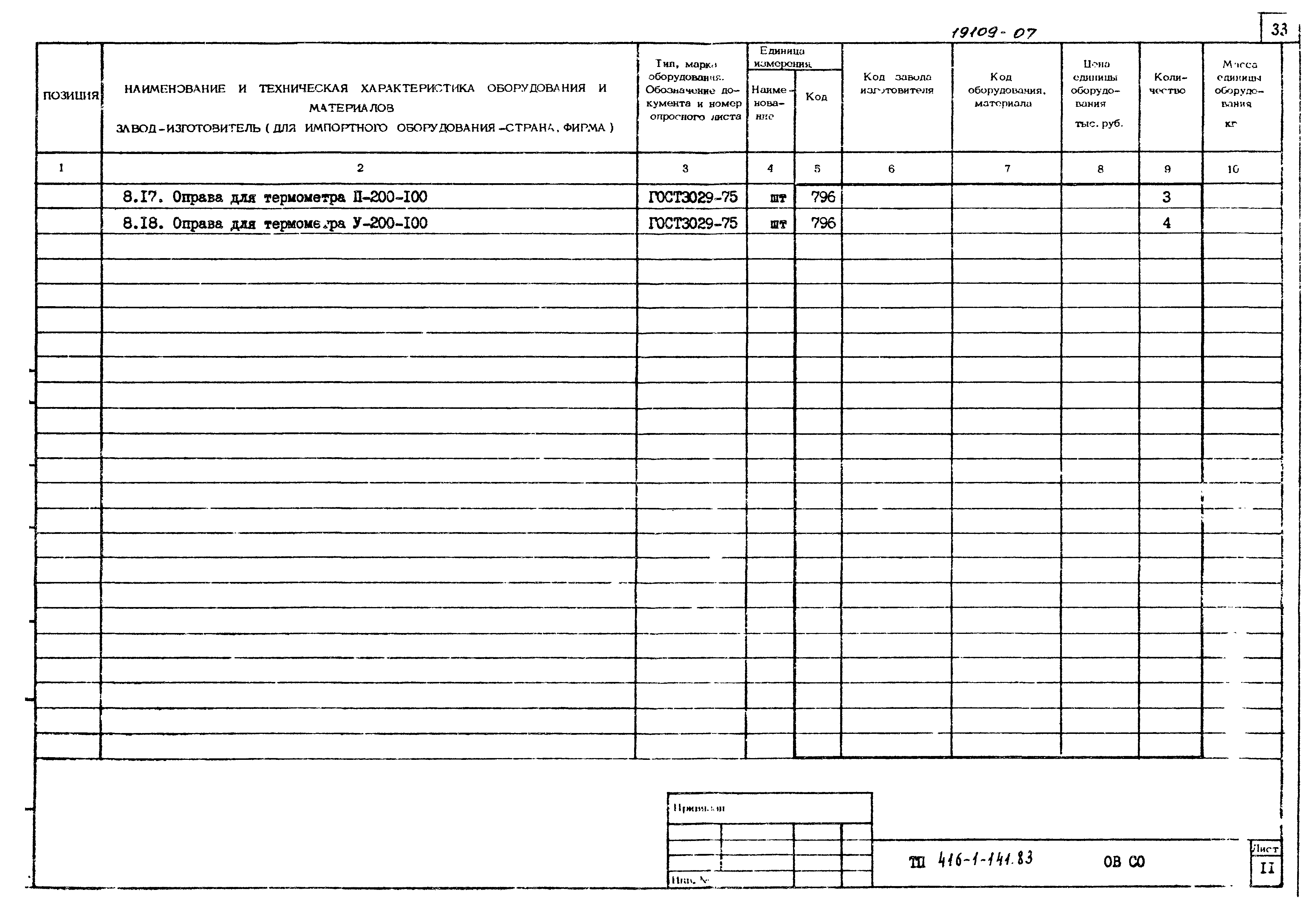 Типовой проект 416-1-141.83