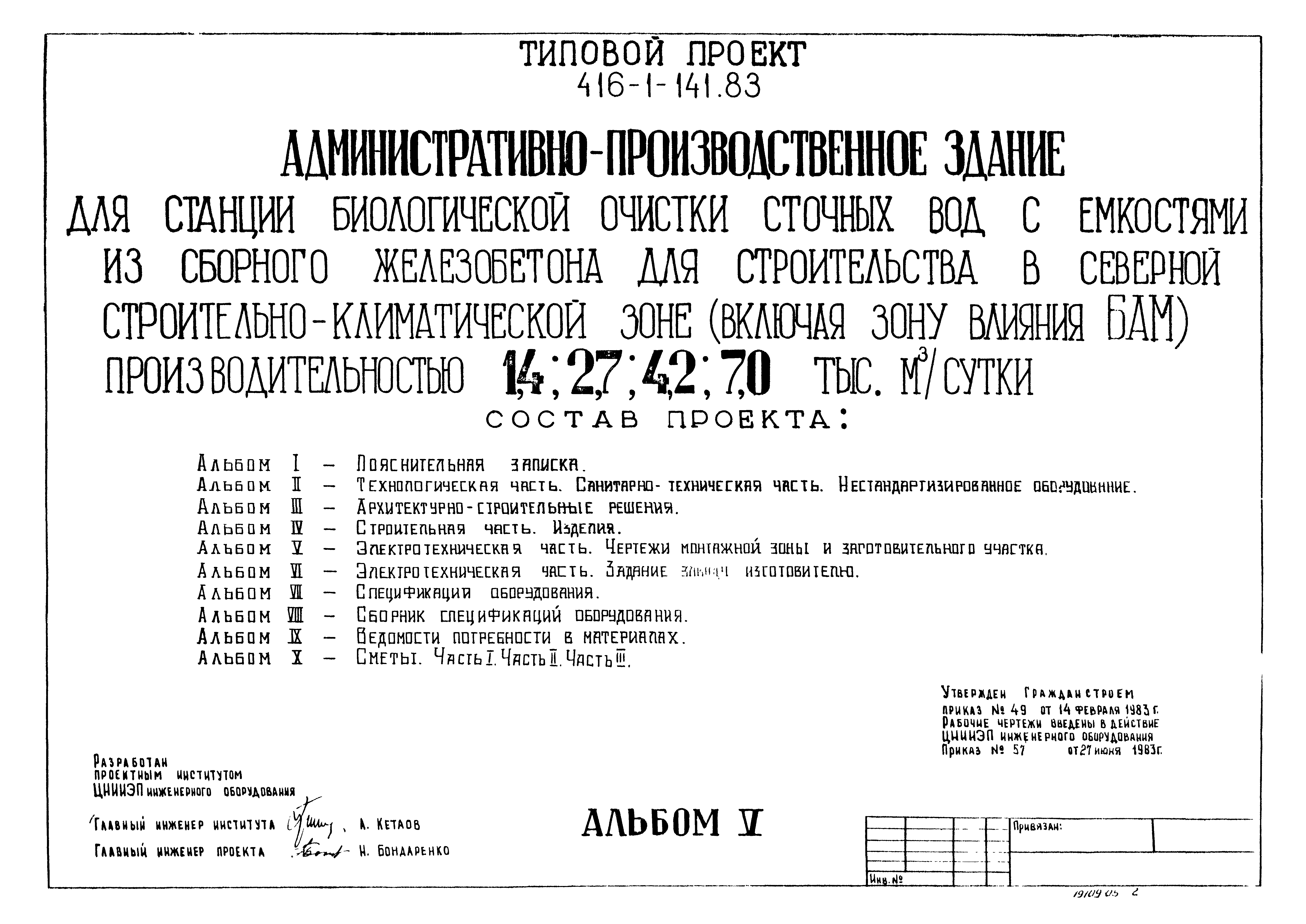 Типовой проект 416-1-141.83