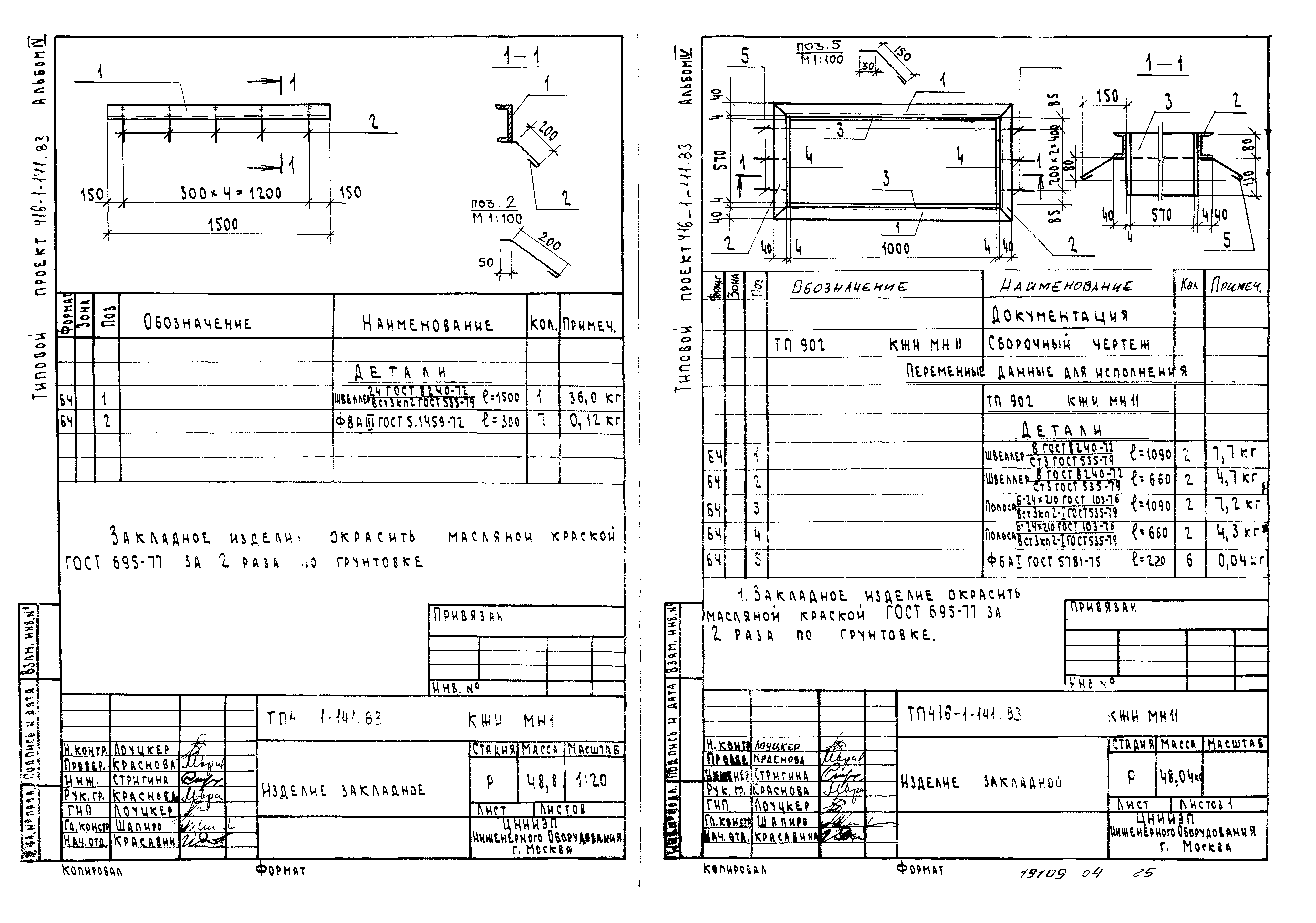 Типовой проект 416-1-141.83
