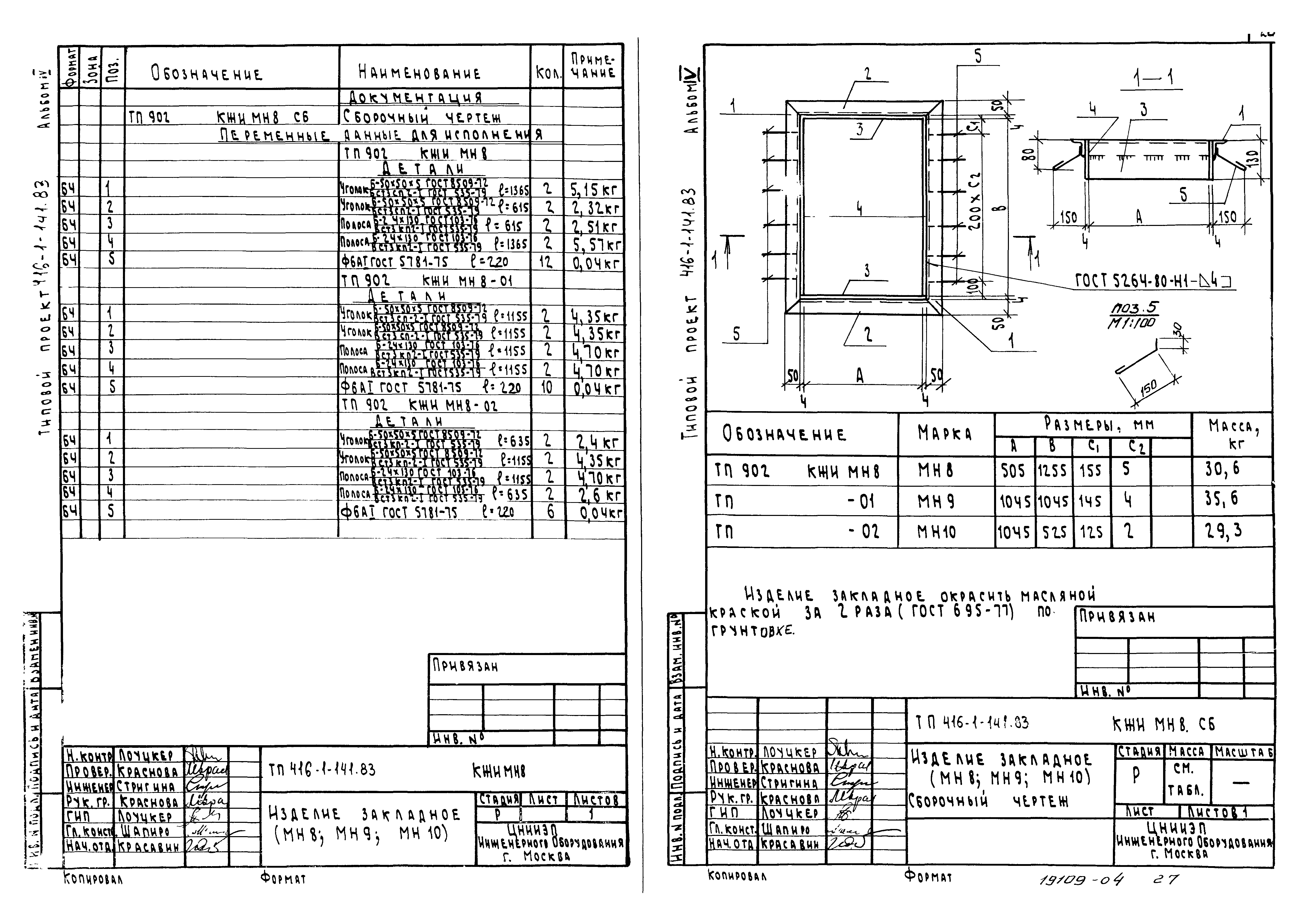 Типовой проект 416-1-141.83