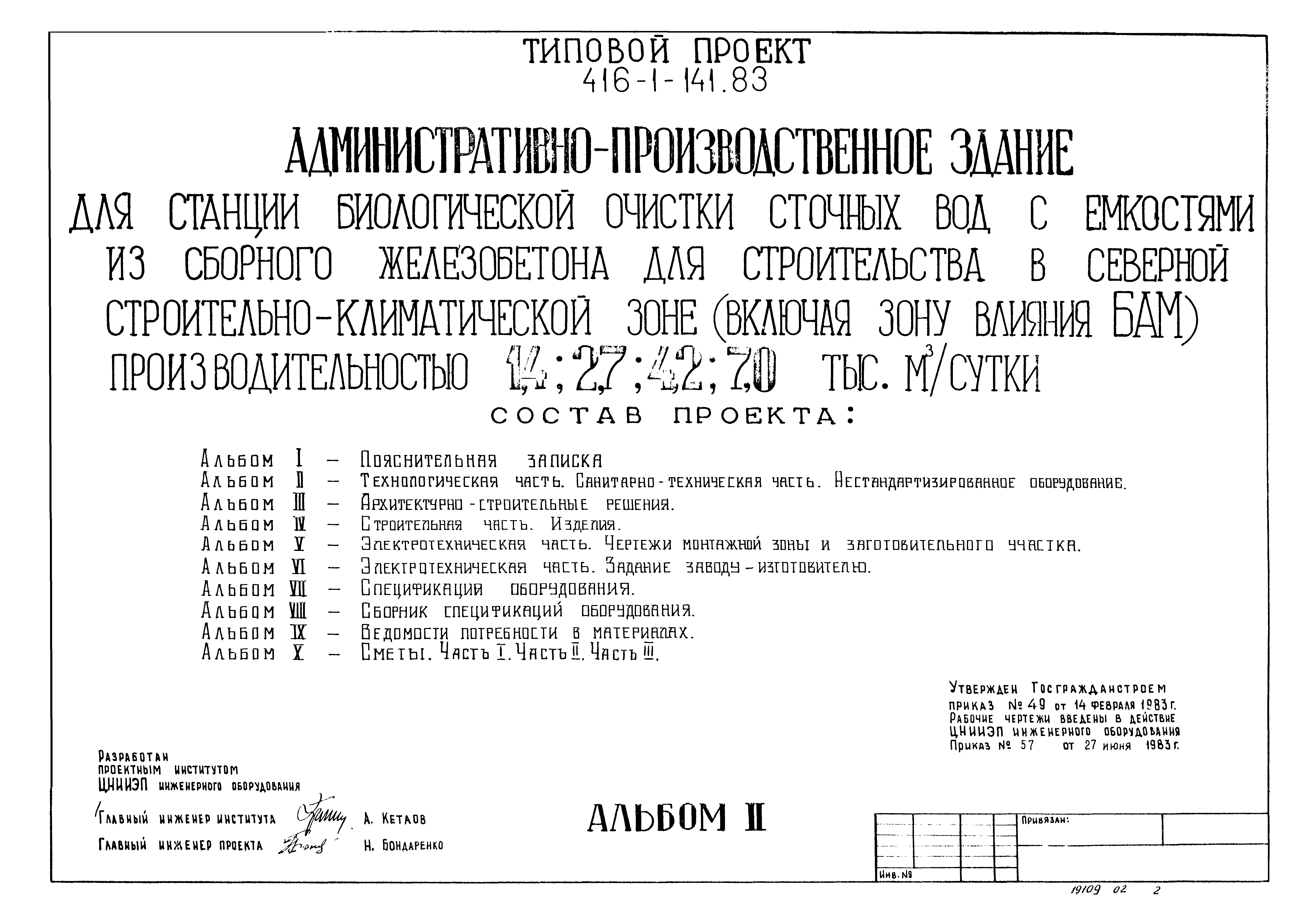 Типовой проект 416-1-141.83