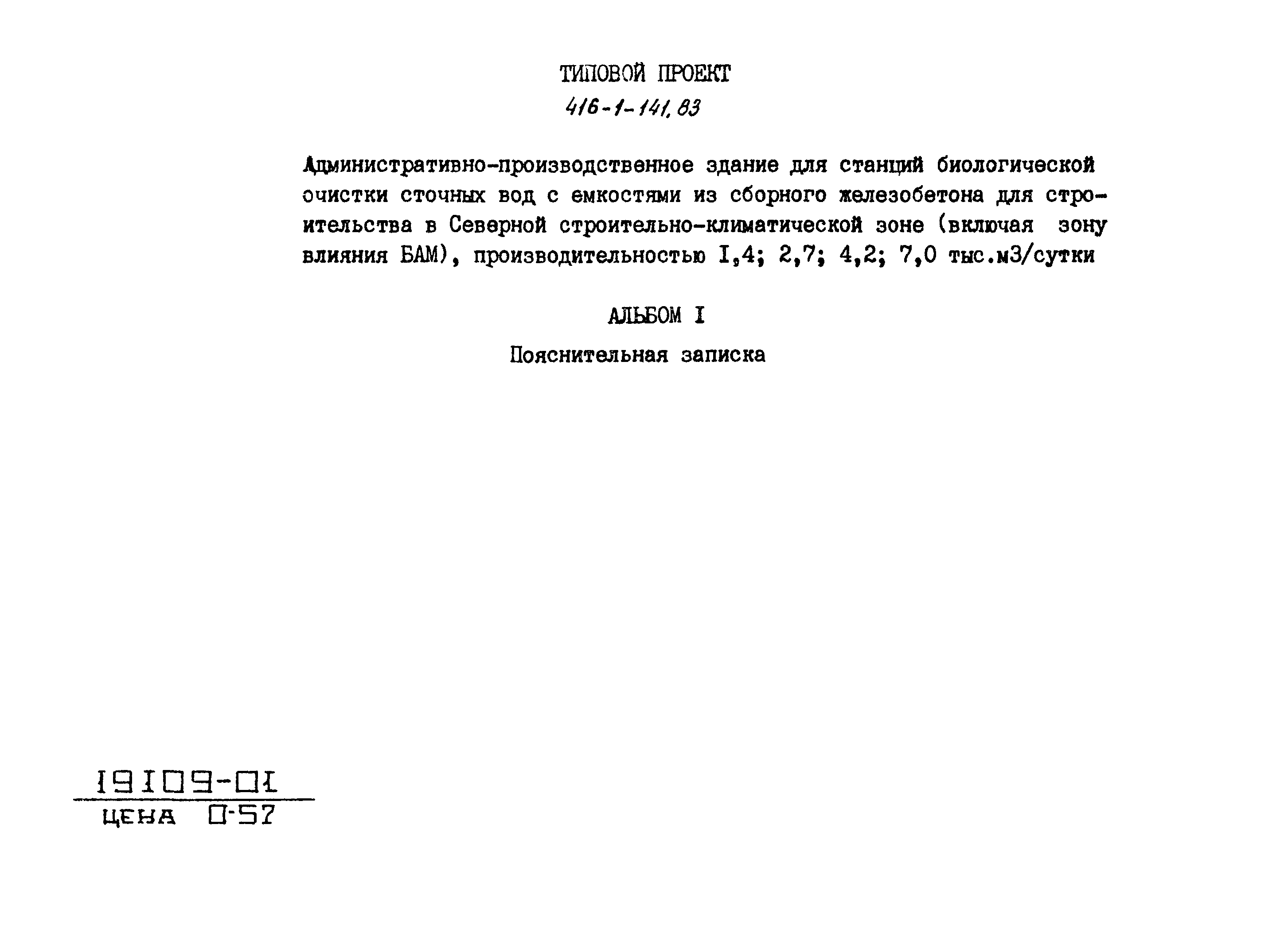 Типовой проект 416-1-141.83