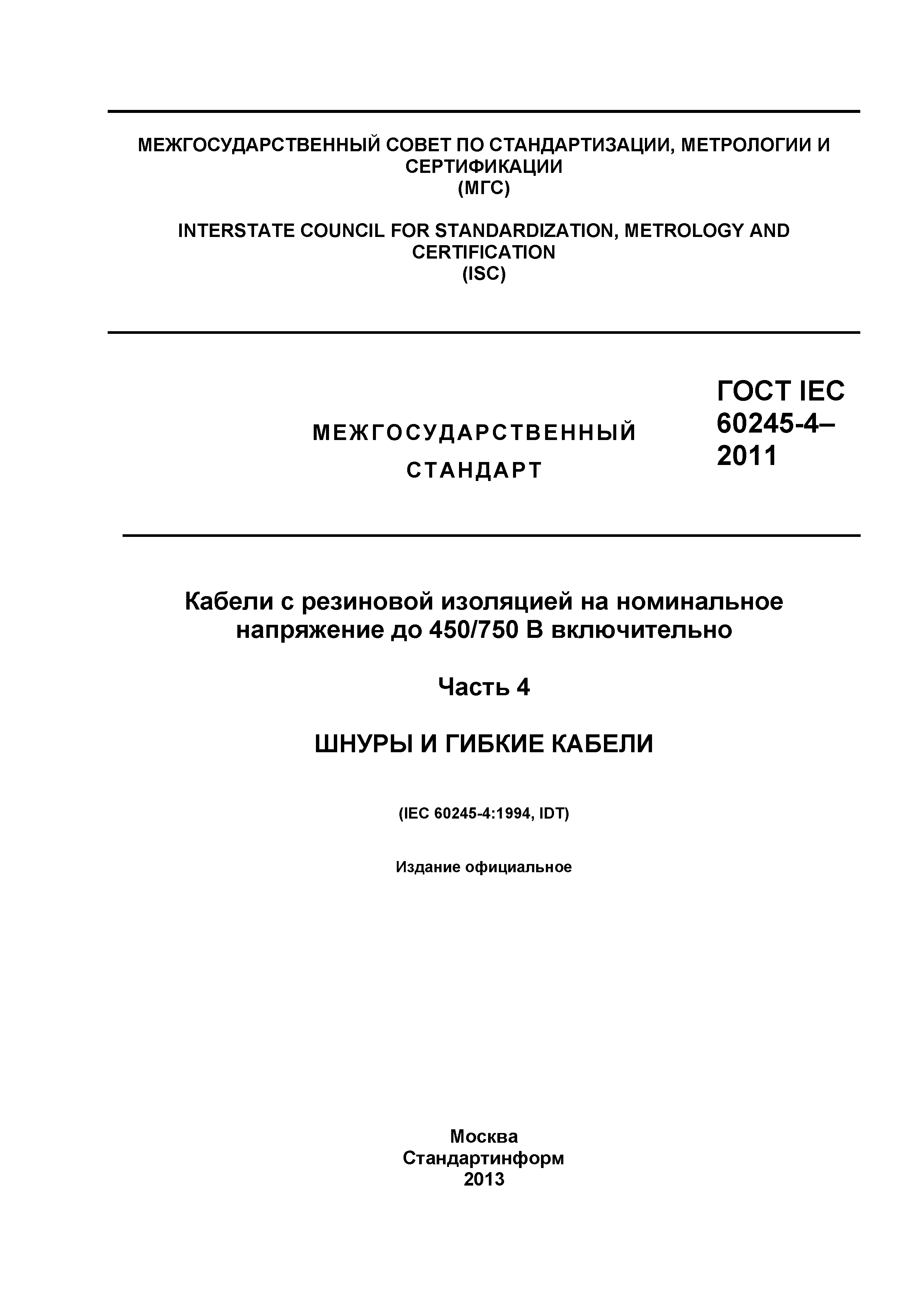 Скачать ГОСТ IEC 60245-4-2011 Кабели с резиновой изоляцией на номинальное  напряжение до 450/750 В включительно. Часть 4. Шнуры и гибкие кабели