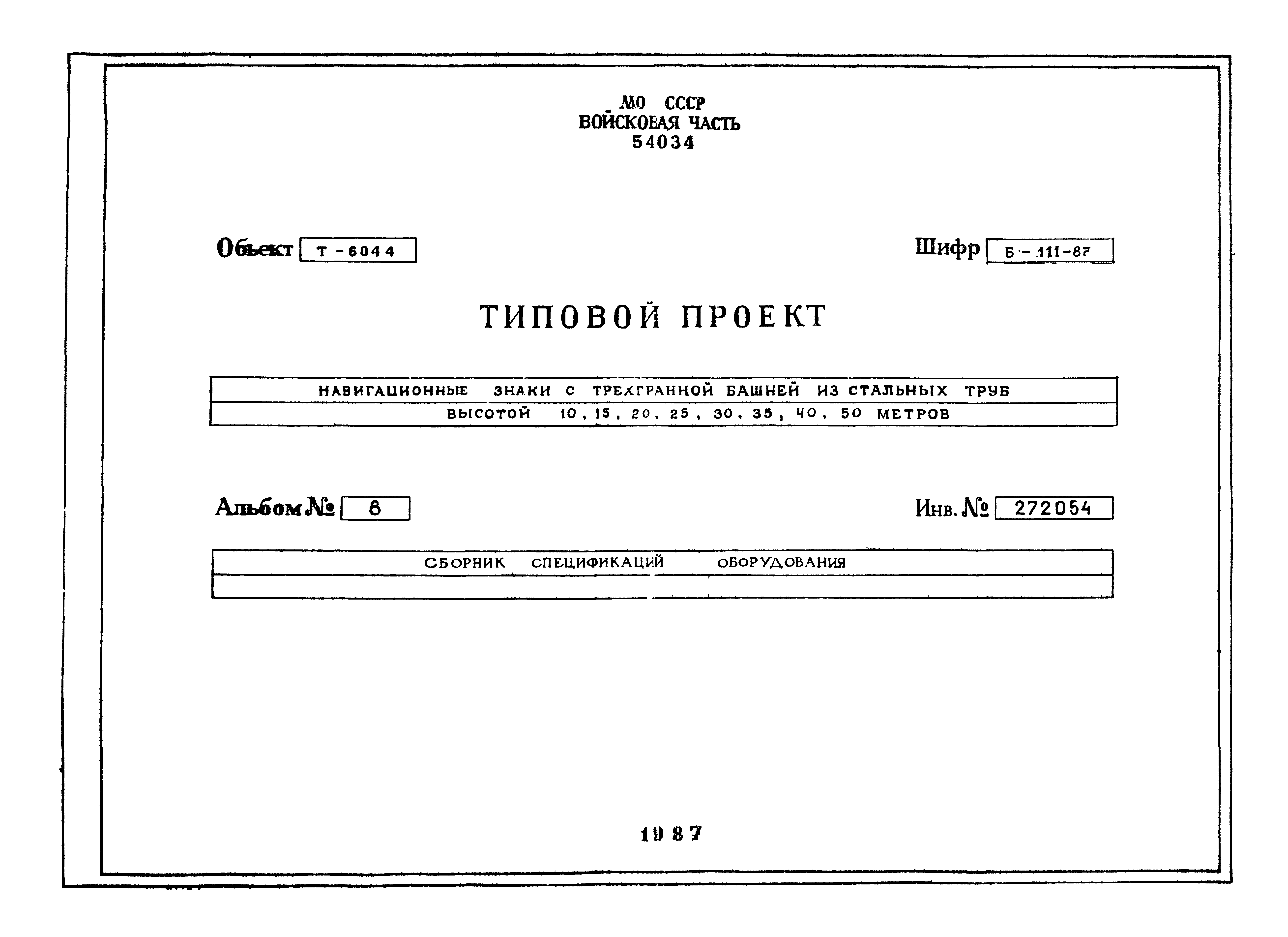 Типовой проект Б-111-87