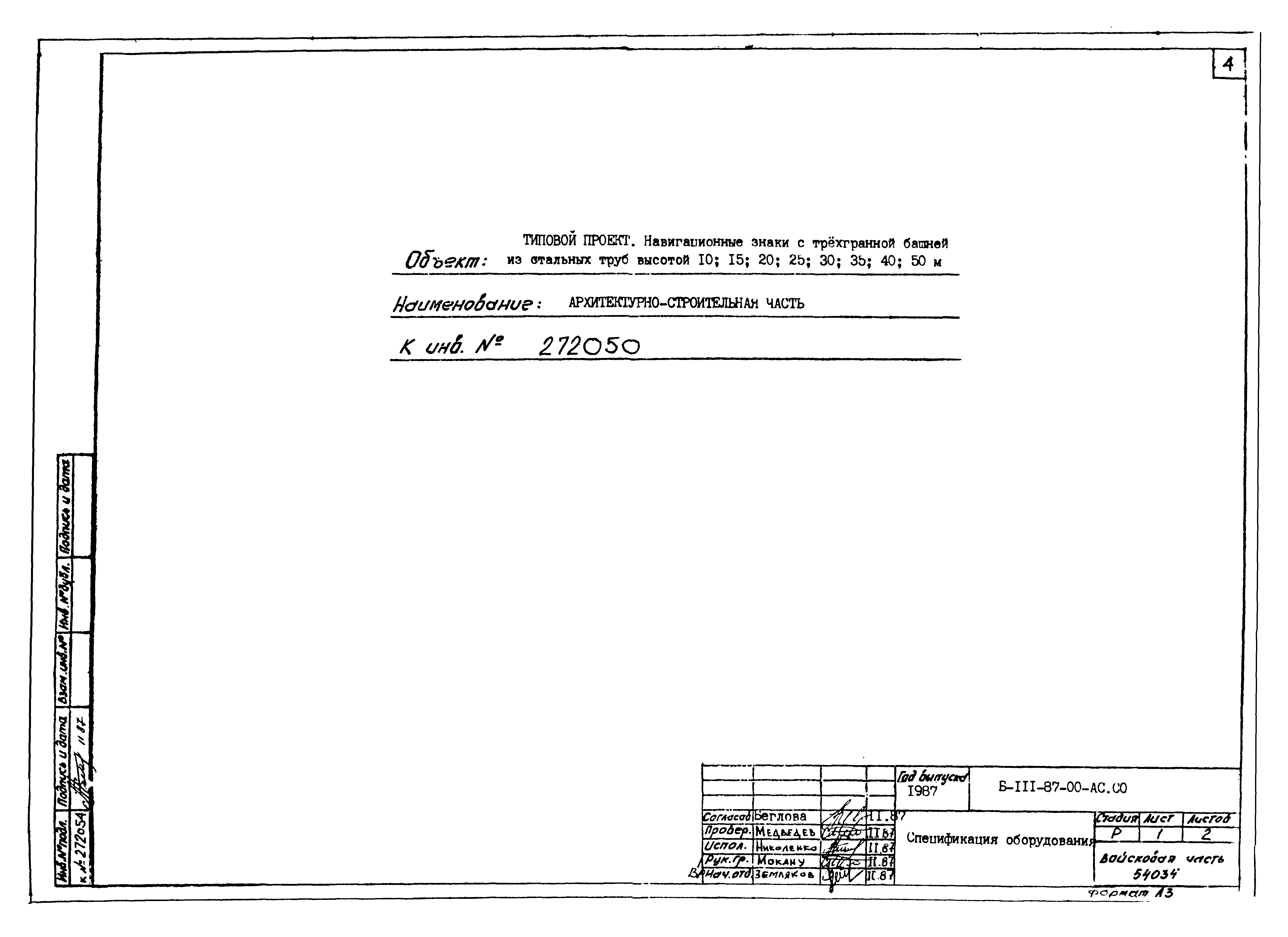 Типовой проект Б-111-87