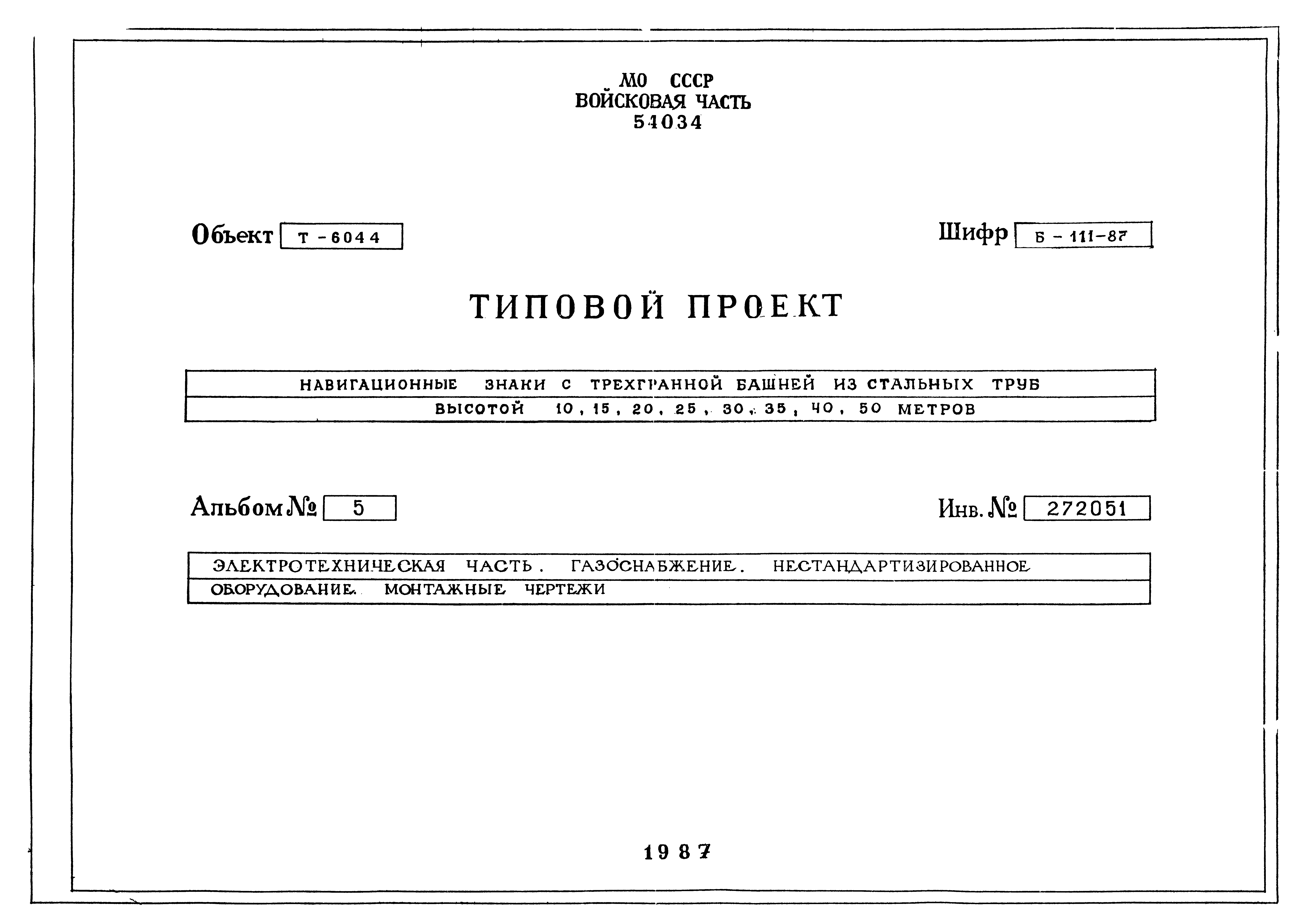 Типовой проект Б-111-87