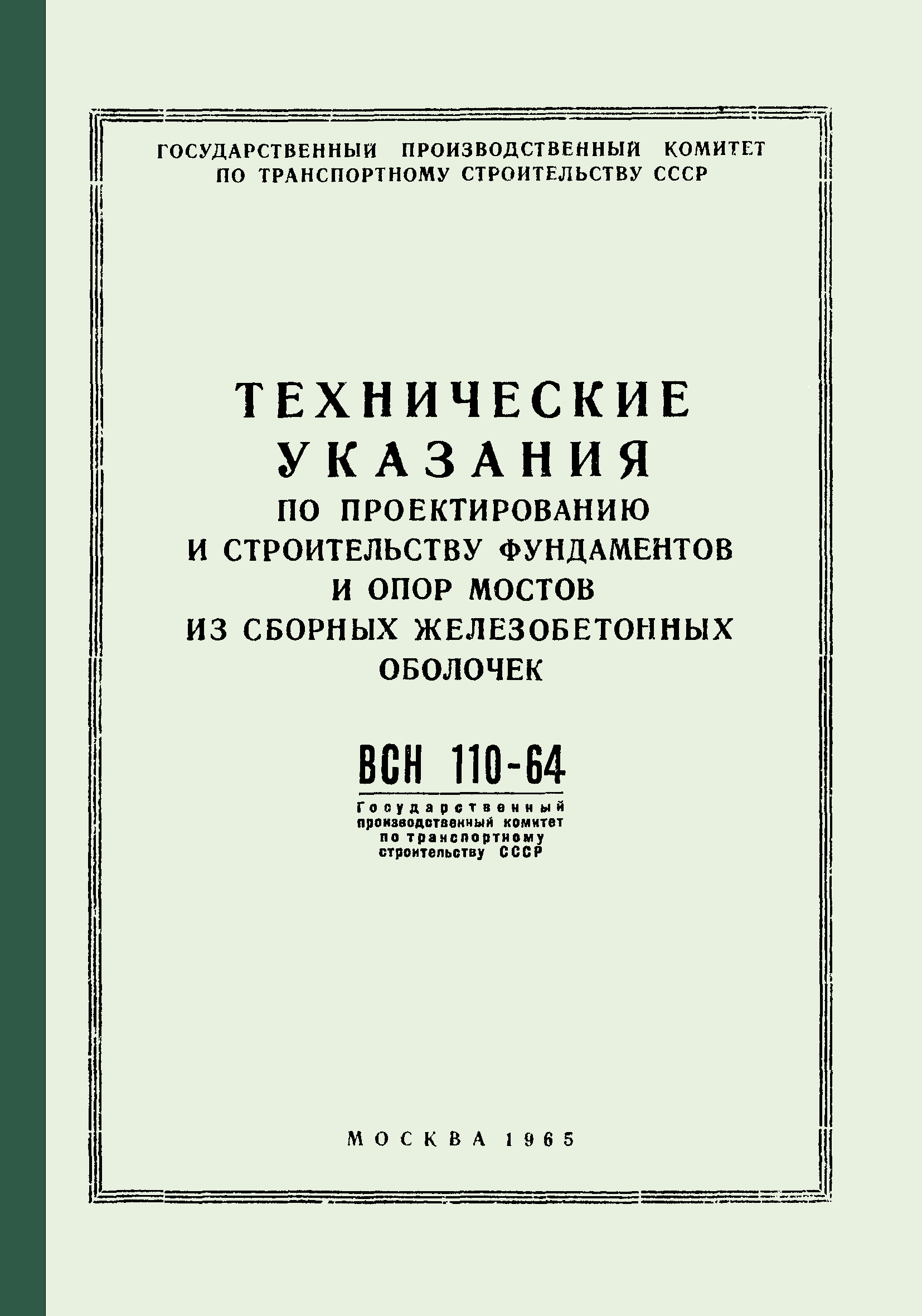 ВСН 110-64