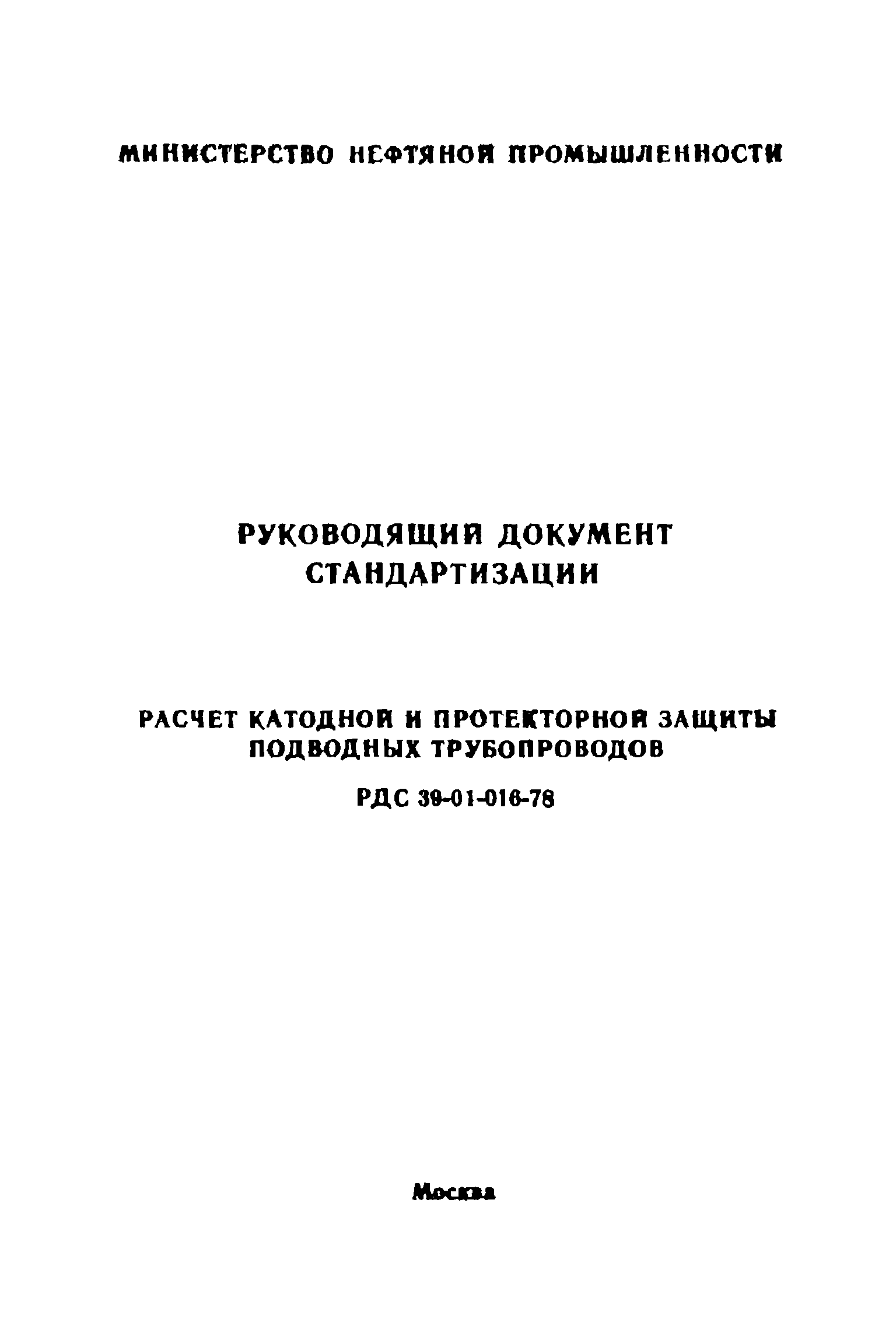 РДС 39-01-016-78