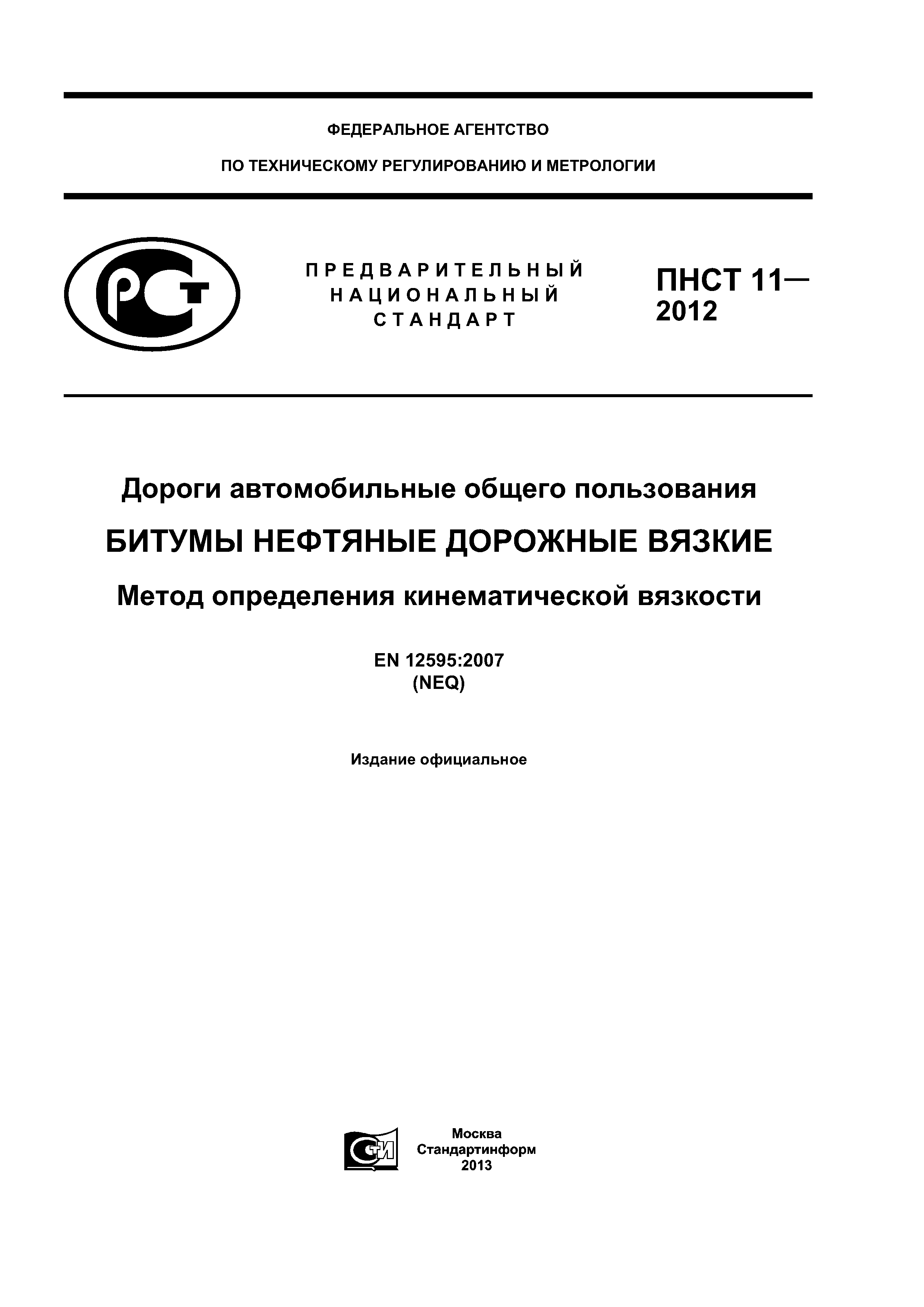 ПНСТ 11-2012