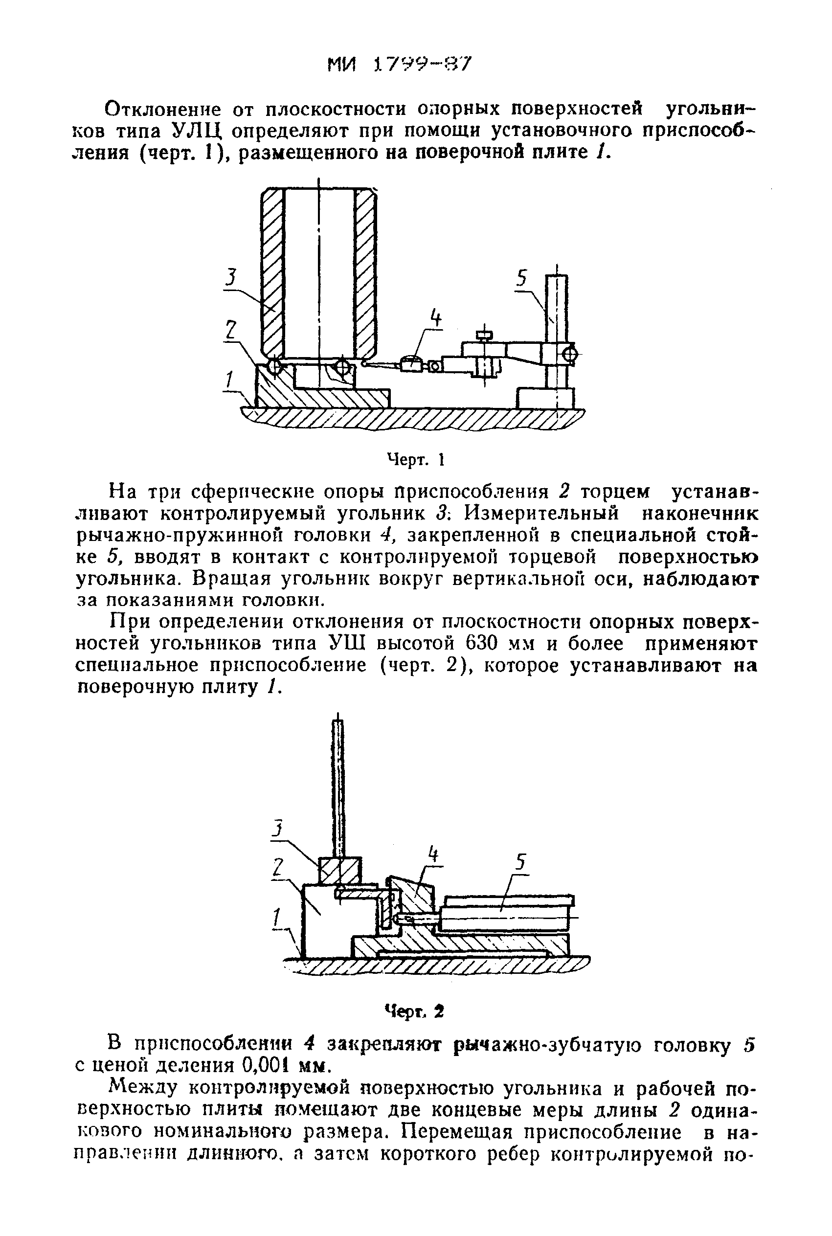 МИ 1799-87