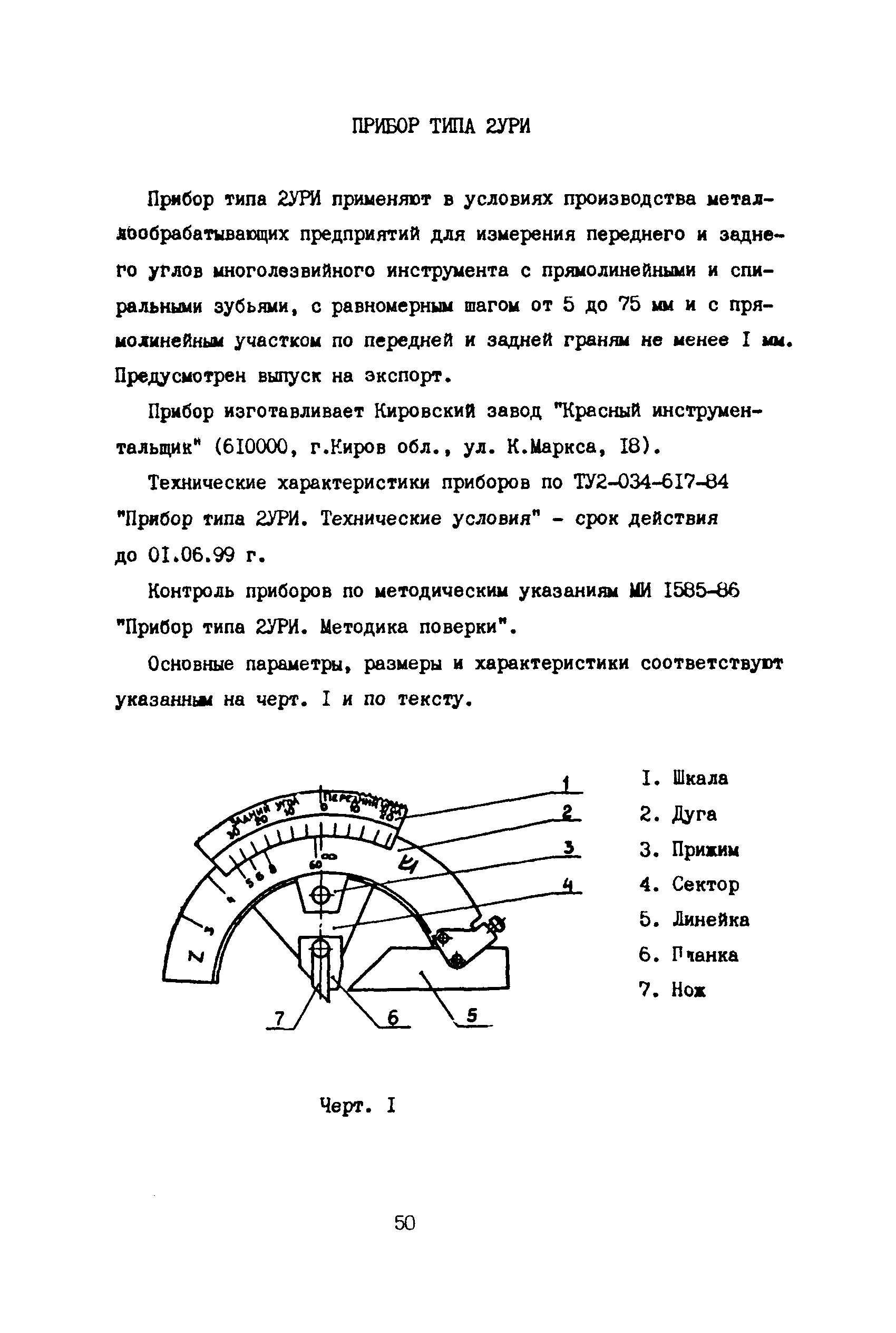 МИ 1585-86