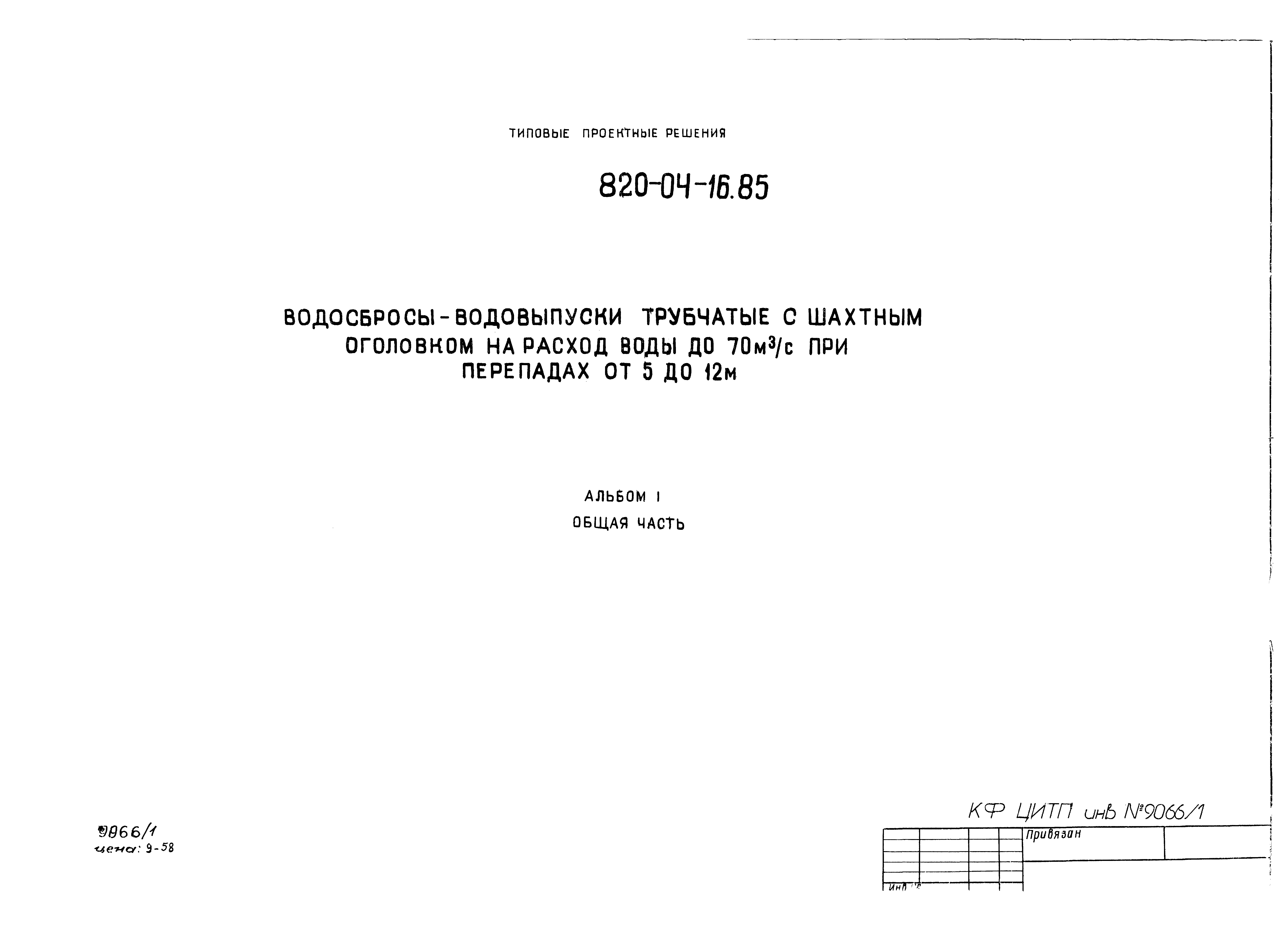 Типовые проектные решения 820-04-16.85