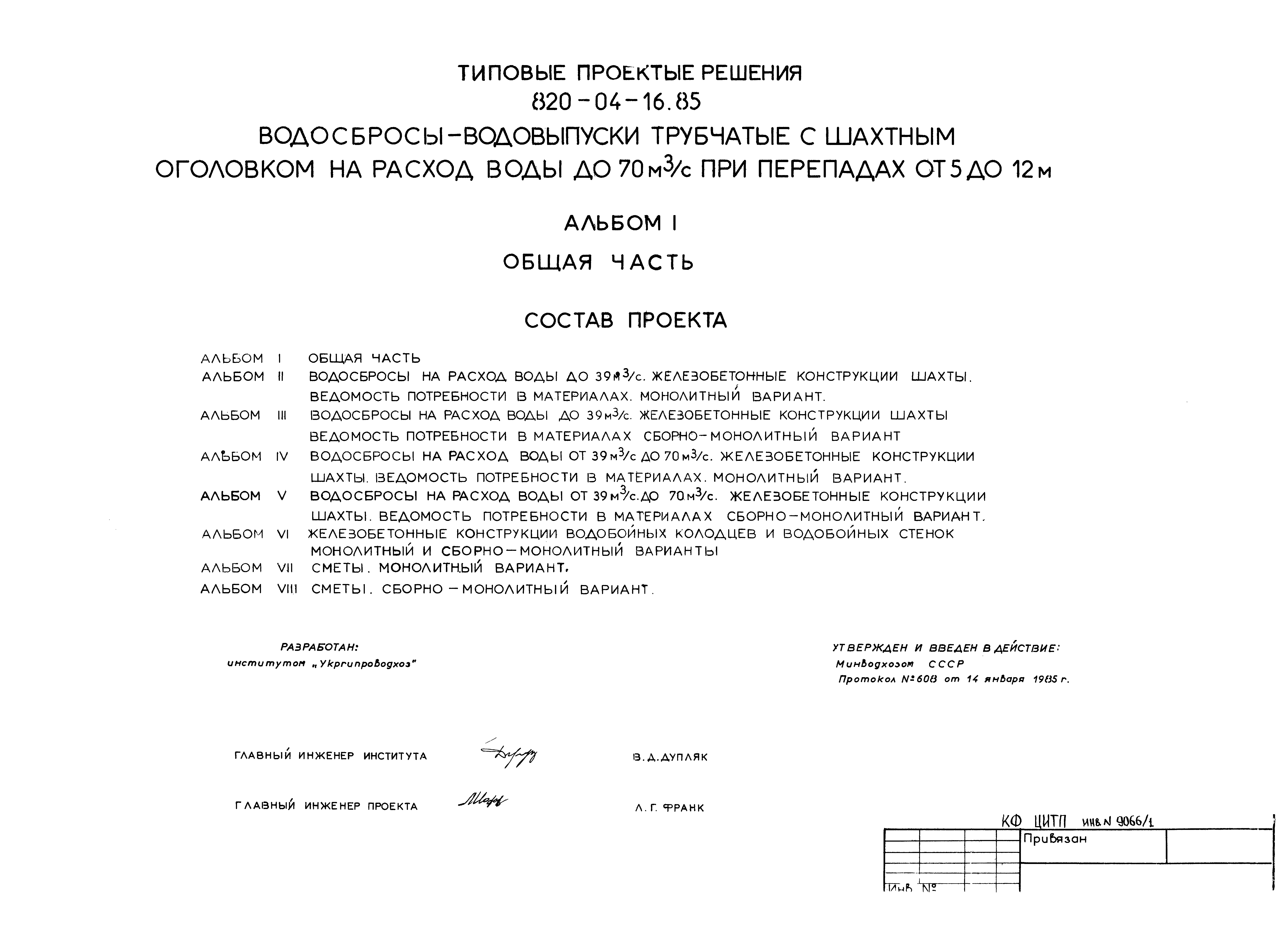 Типовые проектные решения 820-04-16.85