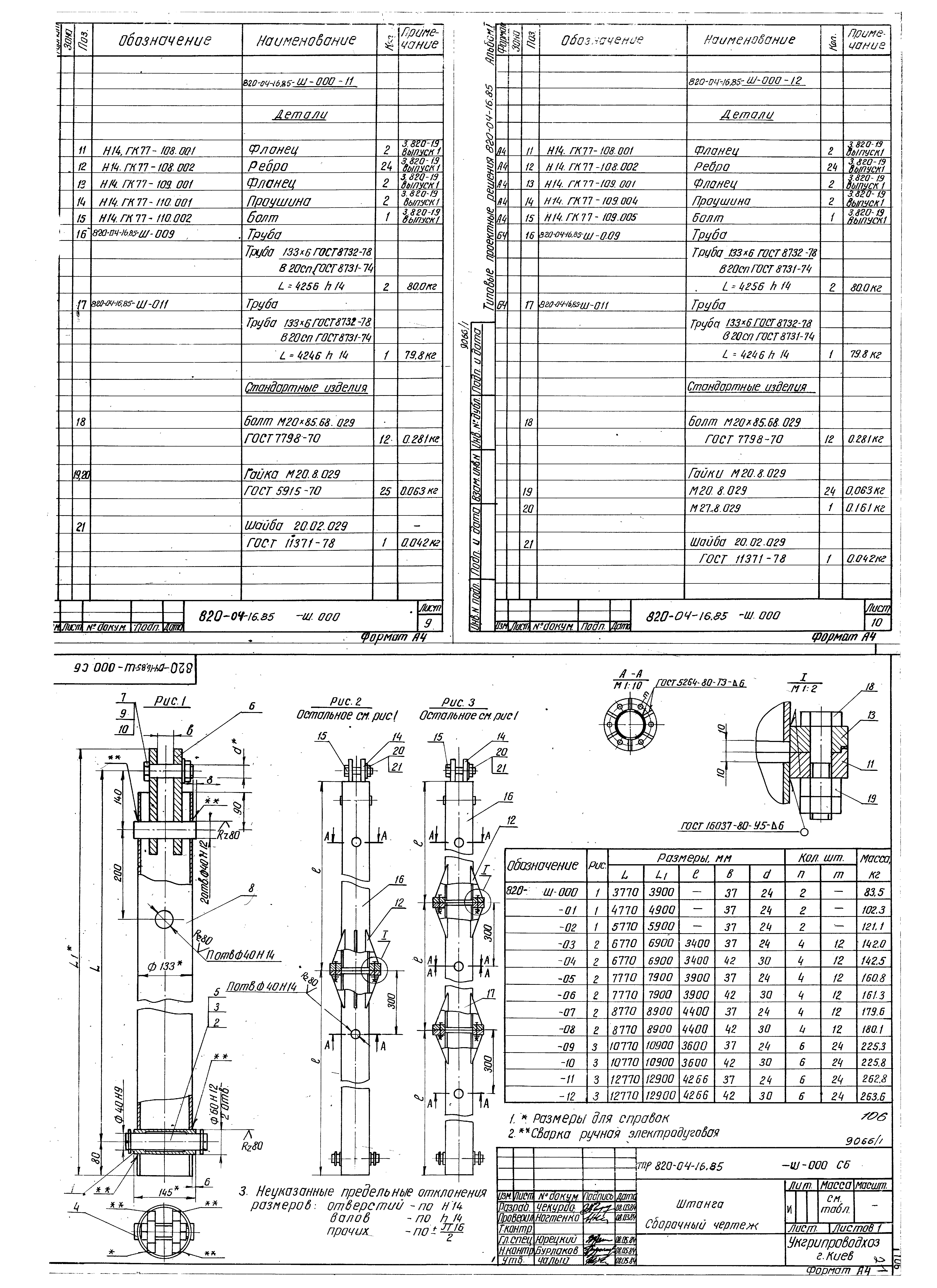 Типовые проектные решения 820-04-16.85