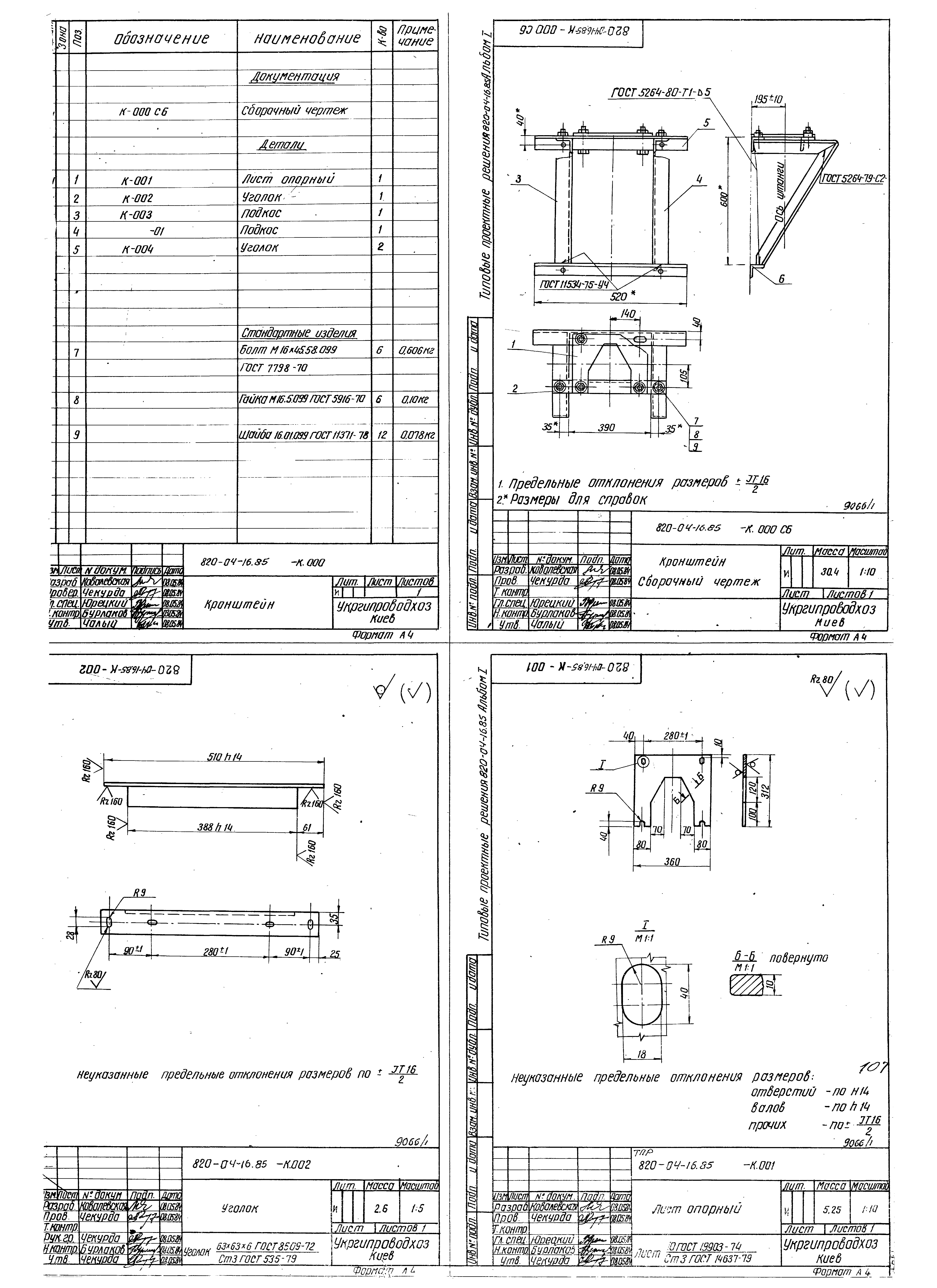 Типовые проектные решения 820-04-16.85