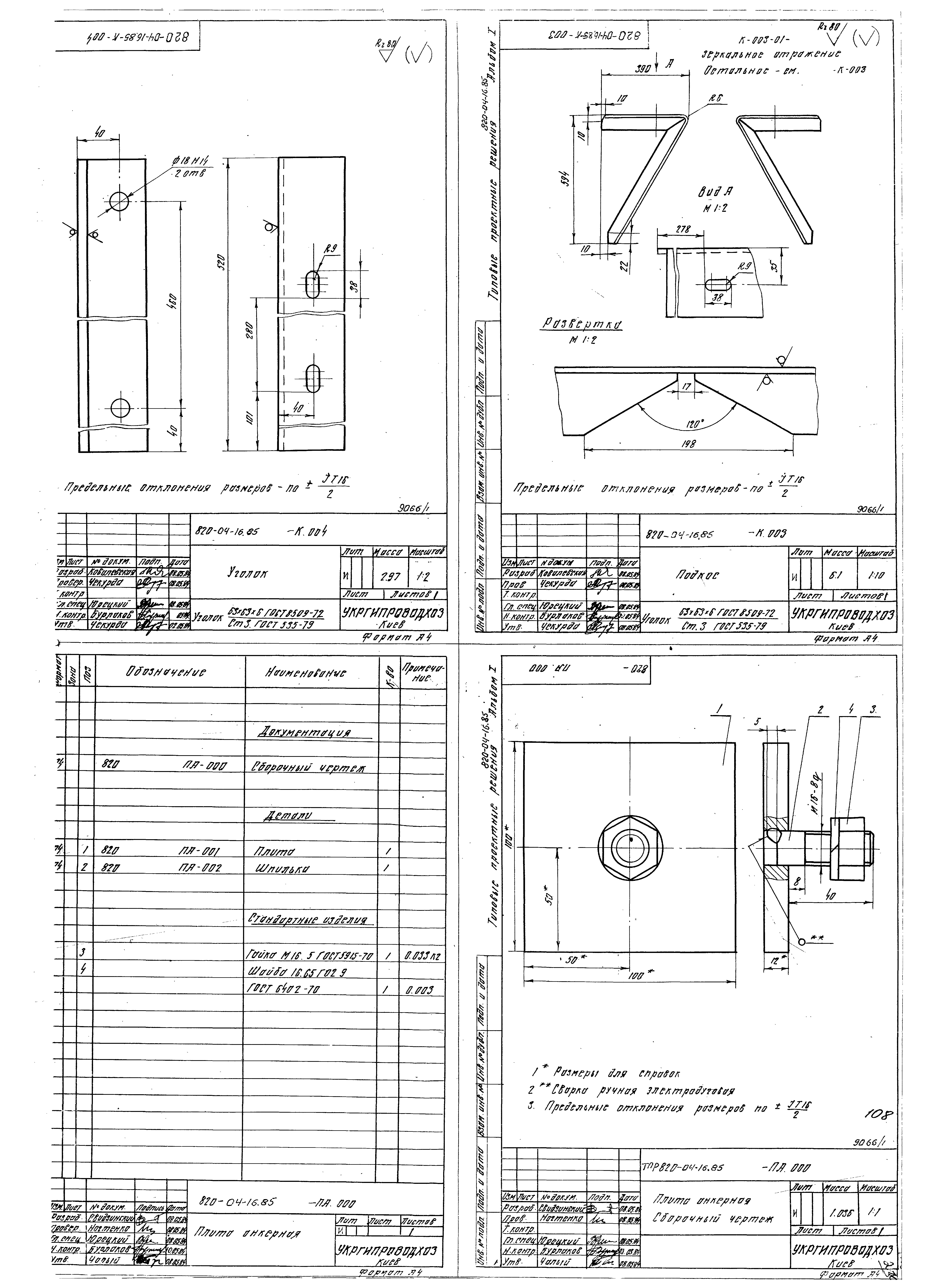 Типовые проектные решения 820-04-16.85