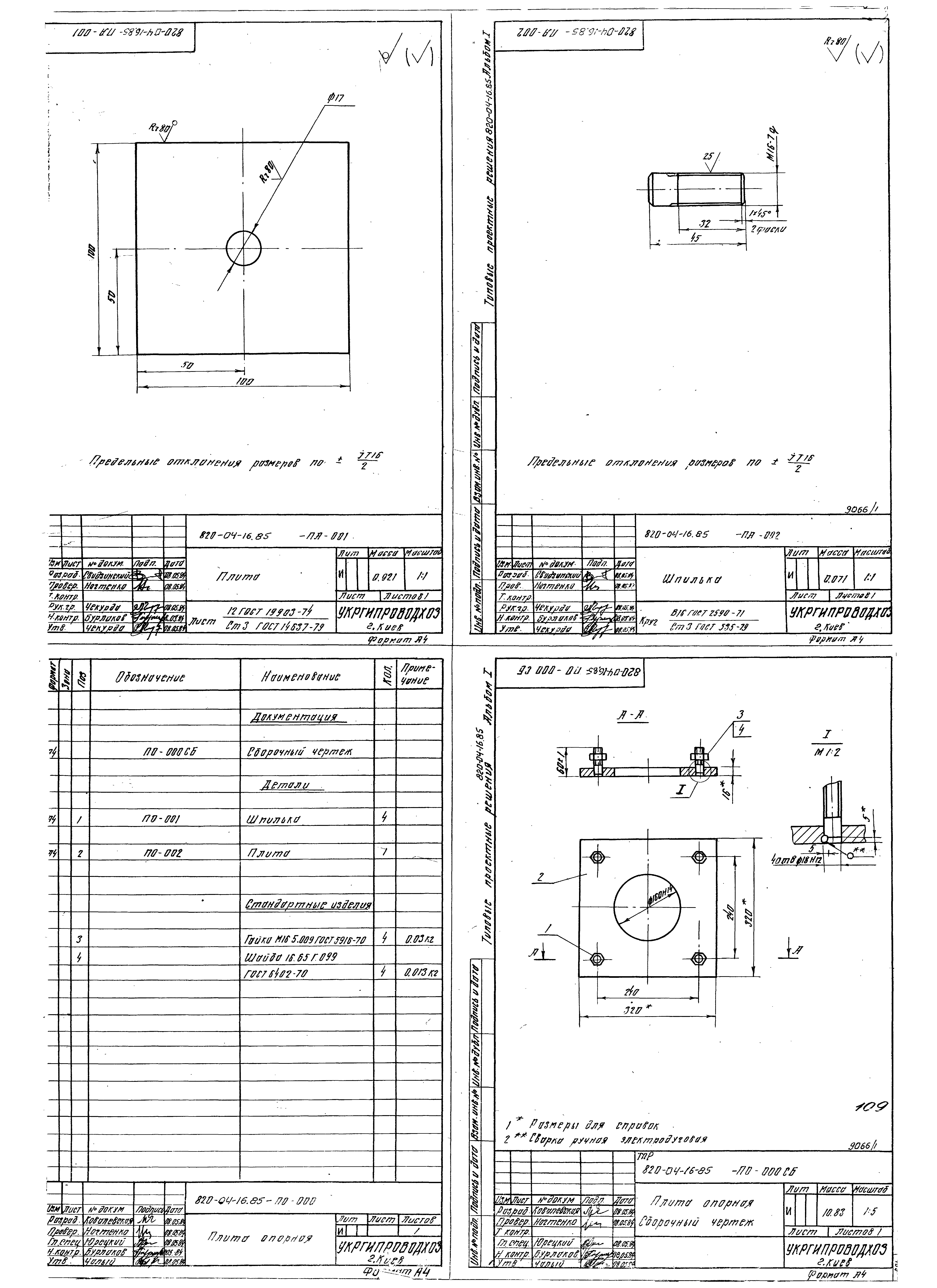 Типовые проектные решения 820-04-16.85