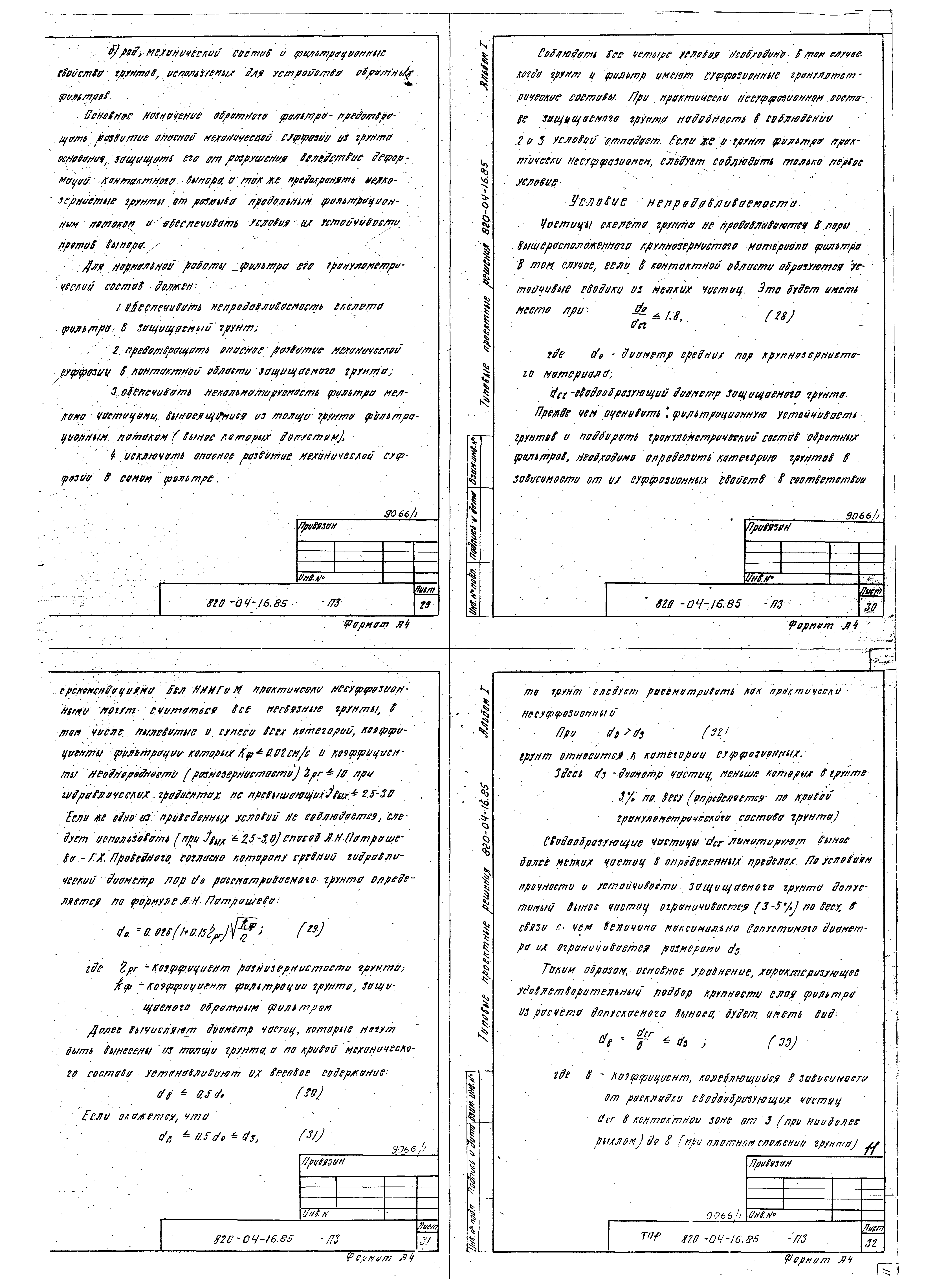 Типовые проектные решения 820-04-16.85