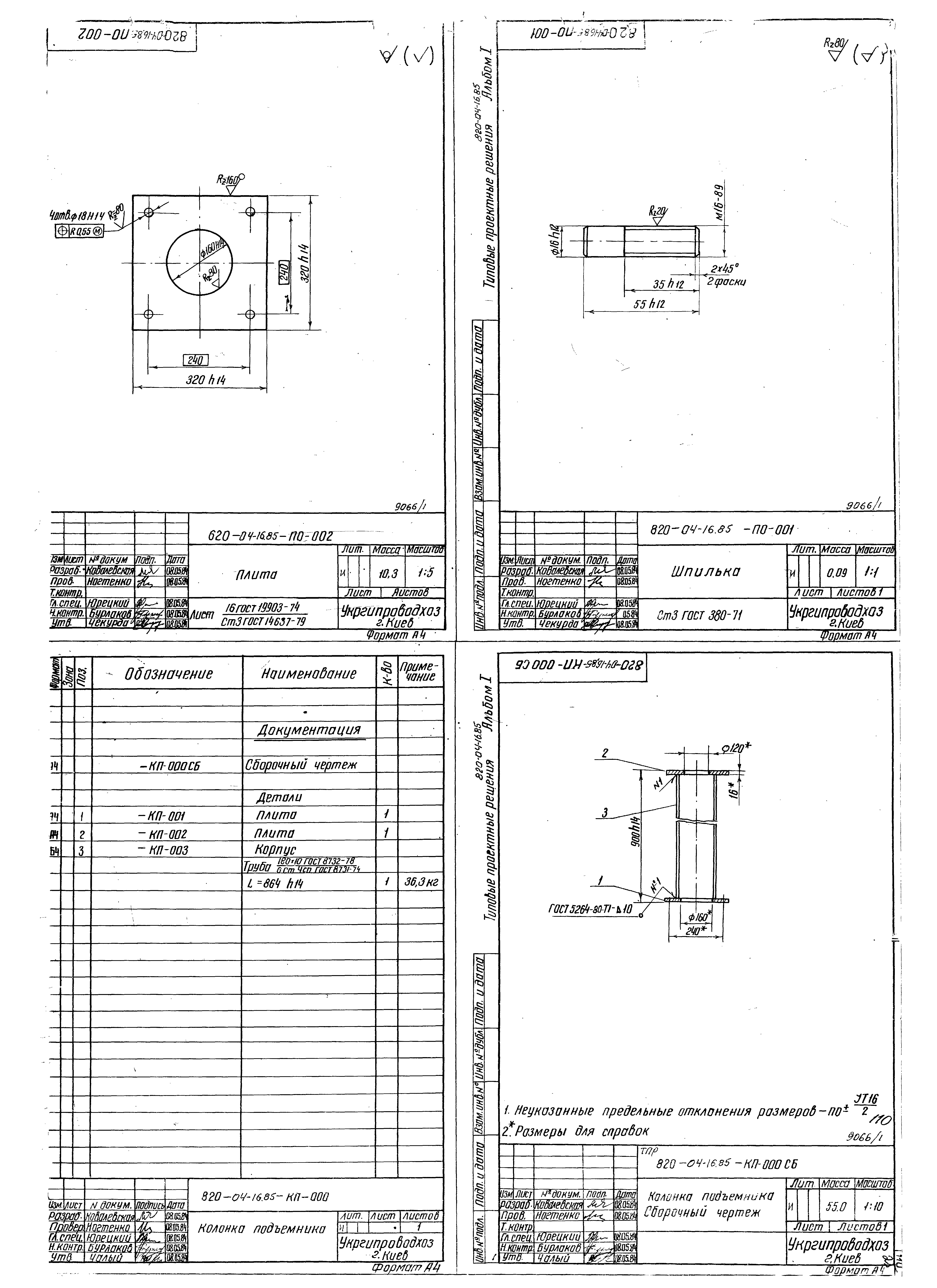Типовые проектные решения 820-04-16.85