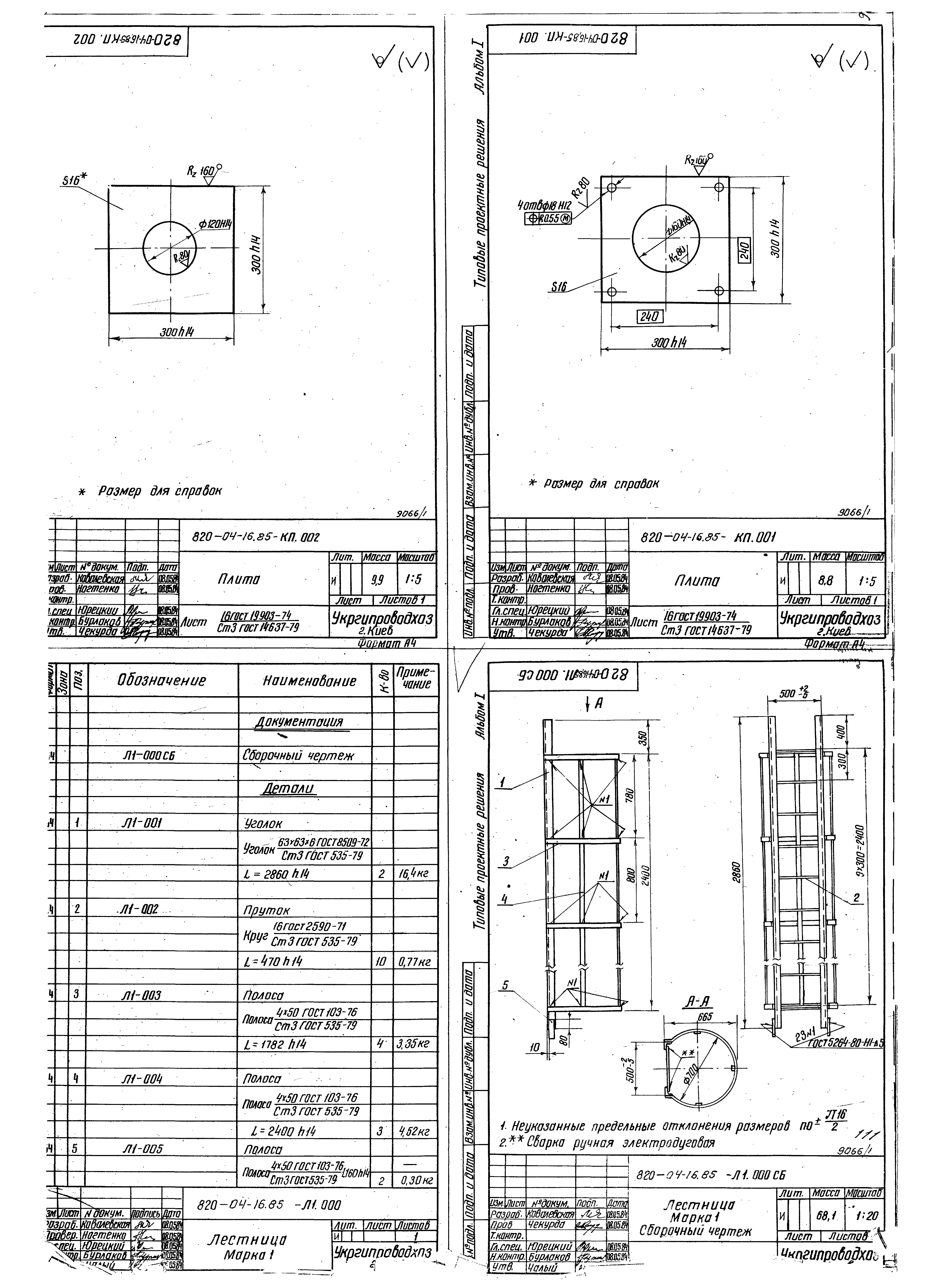 Типовые проектные решения 820-04-16.85