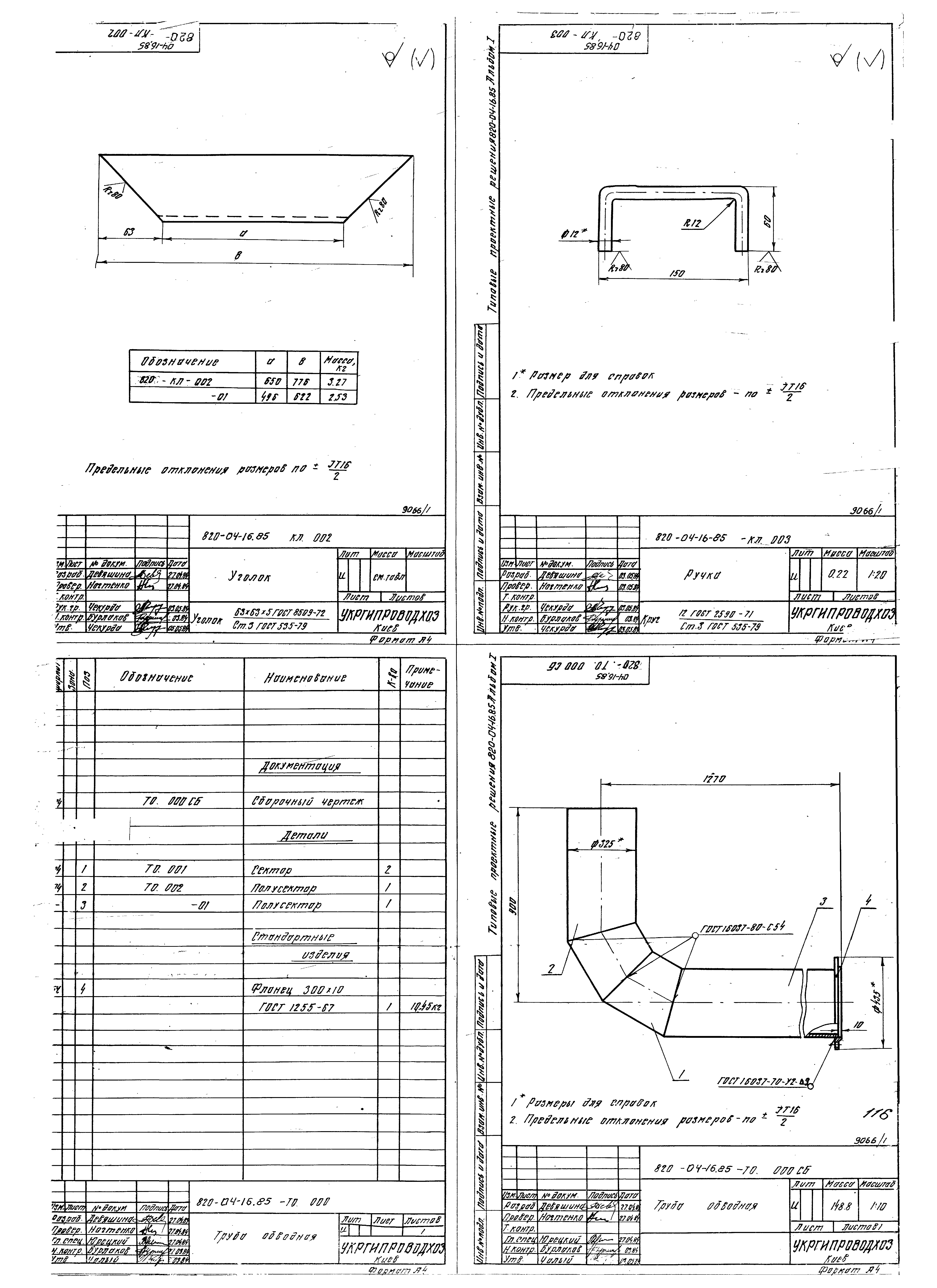 Типовые проектные решения 820-04-16.85