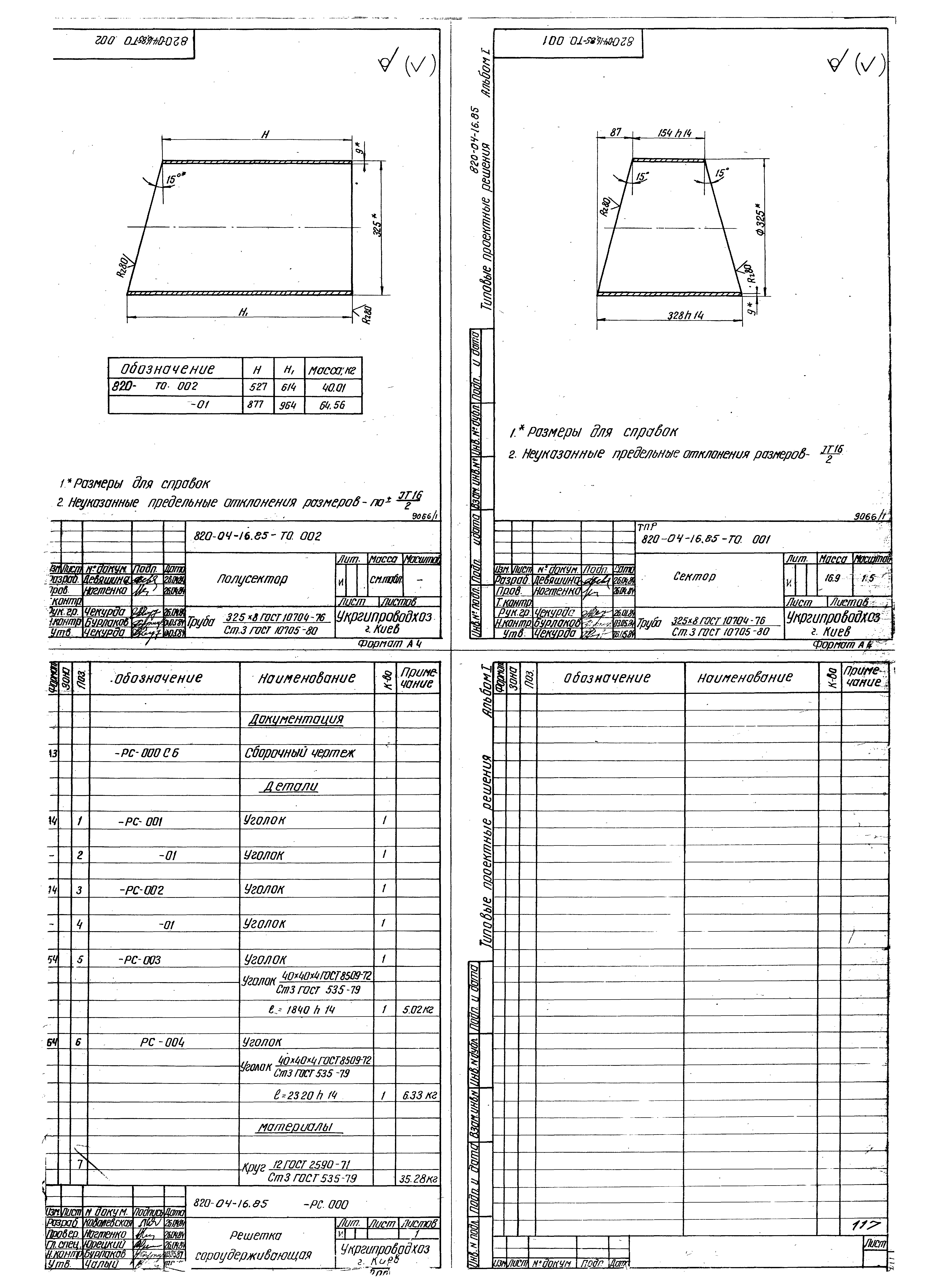 Типовые проектные решения 820-04-16.85