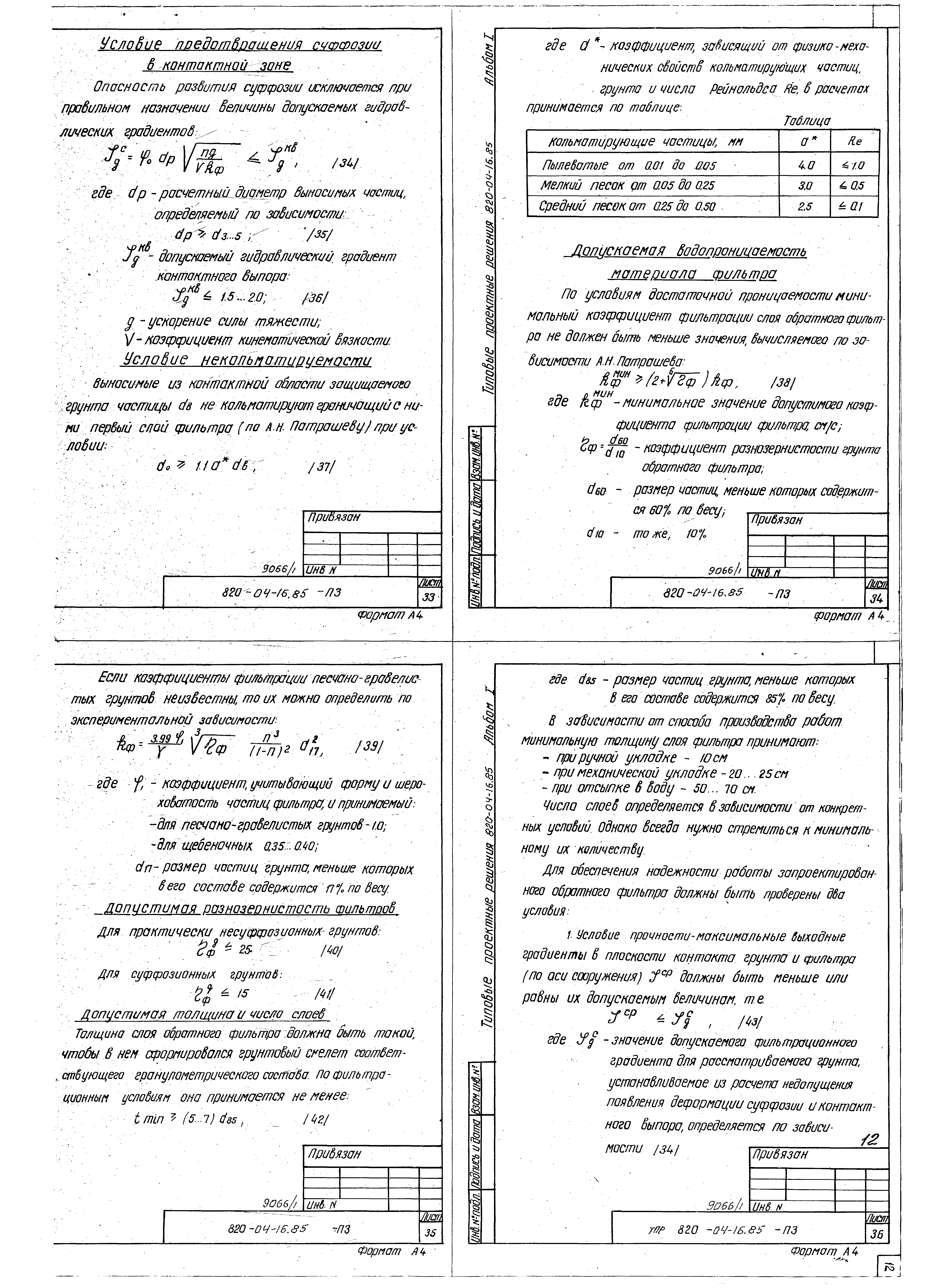 Типовые проектные решения 820-04-16.85