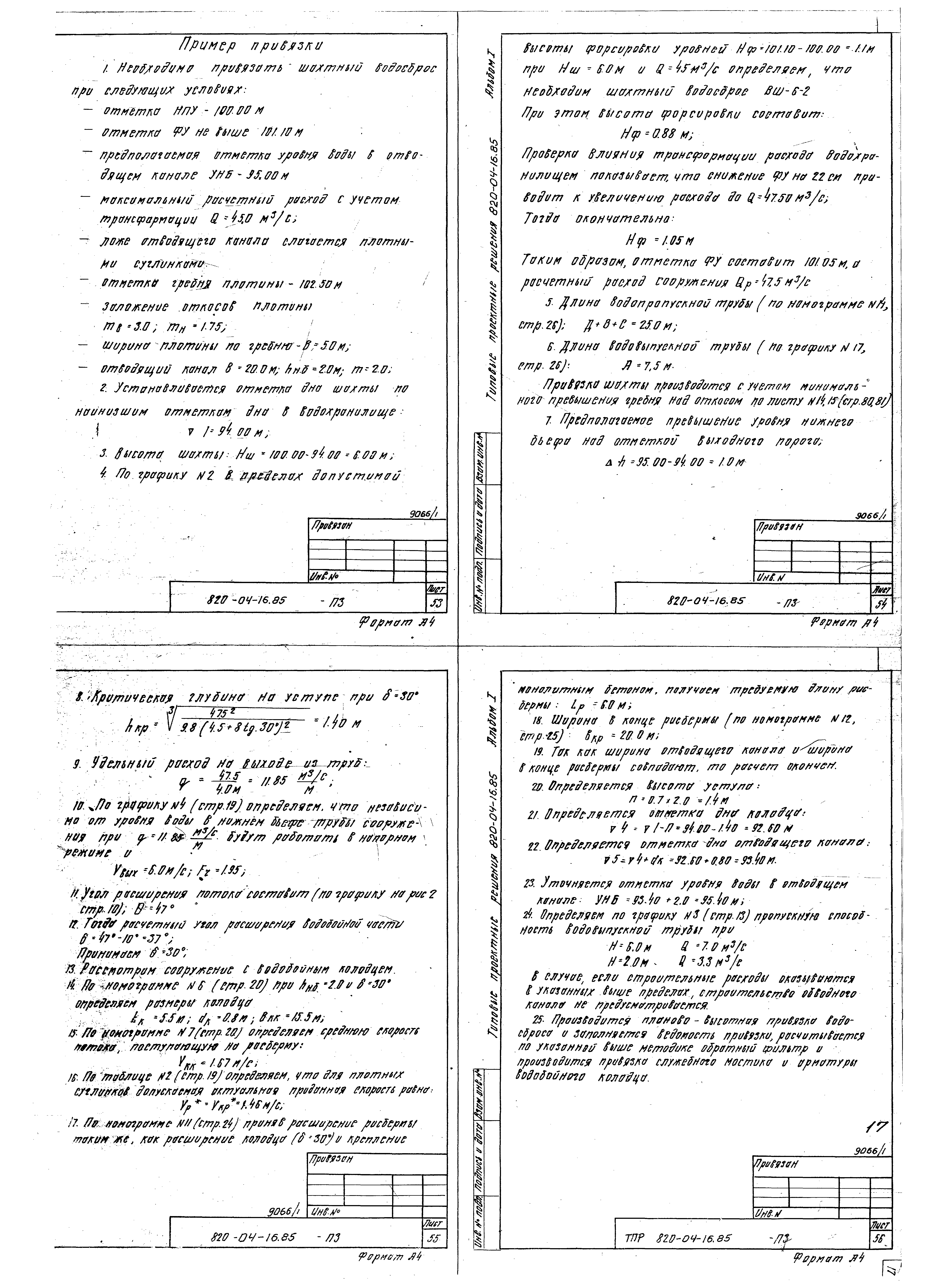 Типовые проектные решения 820-04-16.85