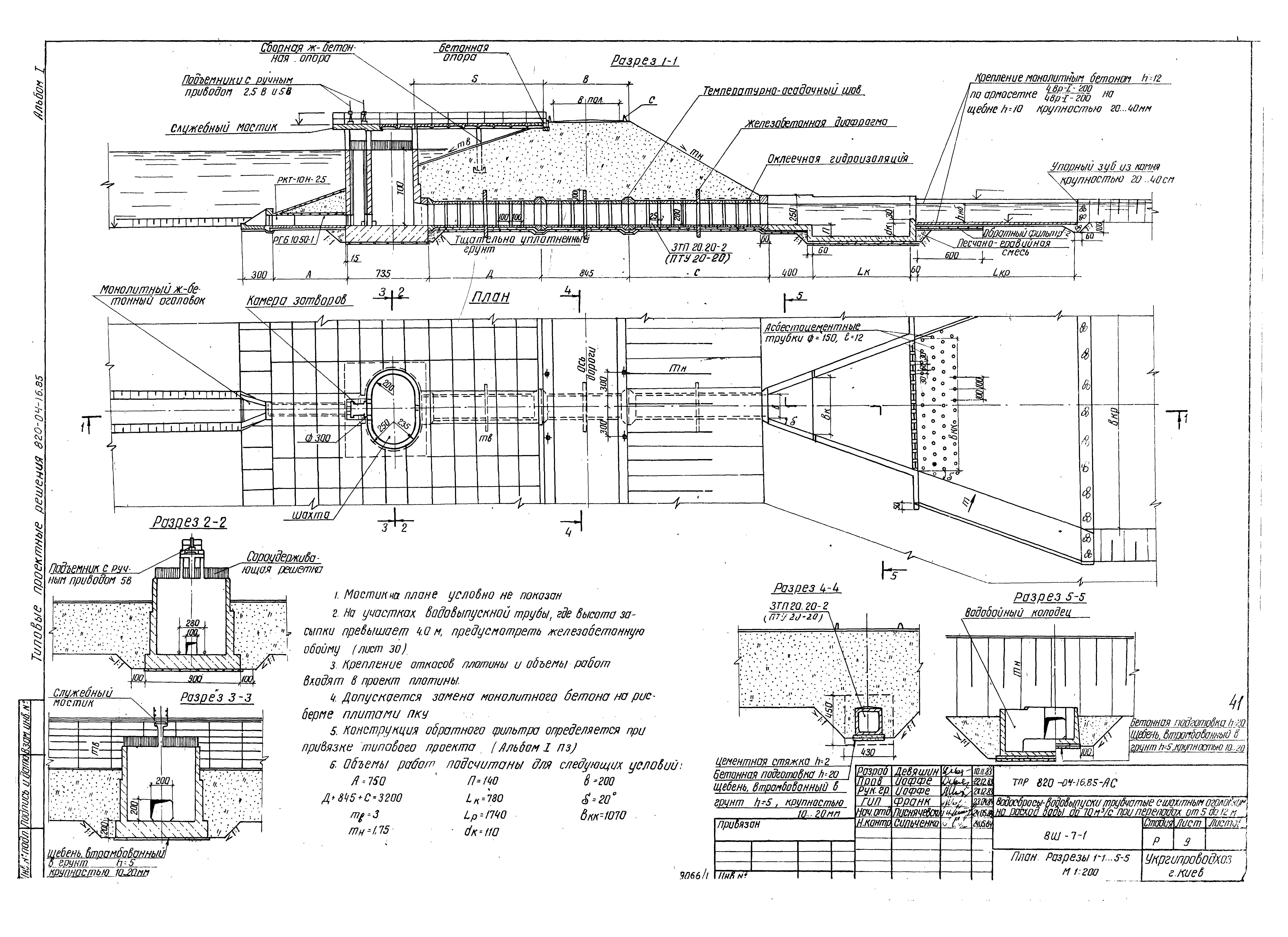 Типовые проектные решения 820-04-16.85